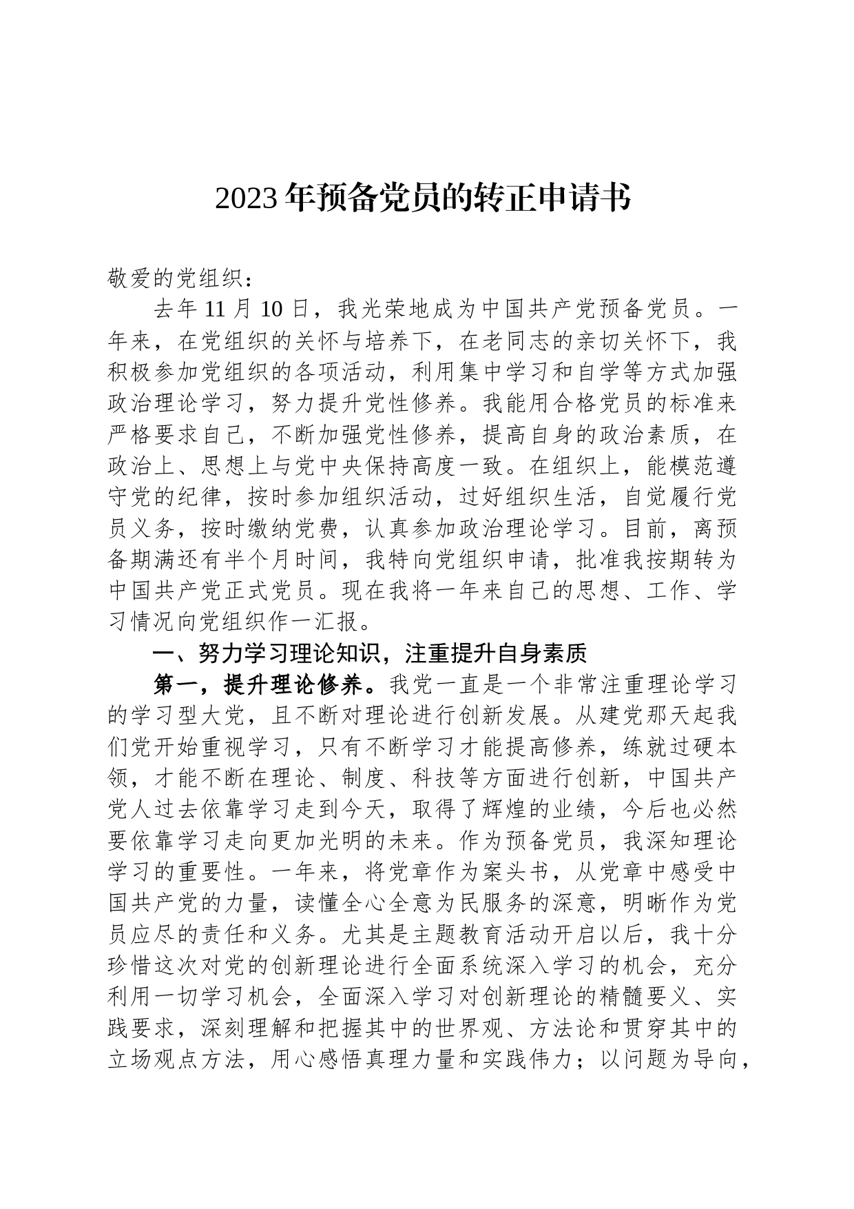 2023年预备党员的转正申请书_第1页