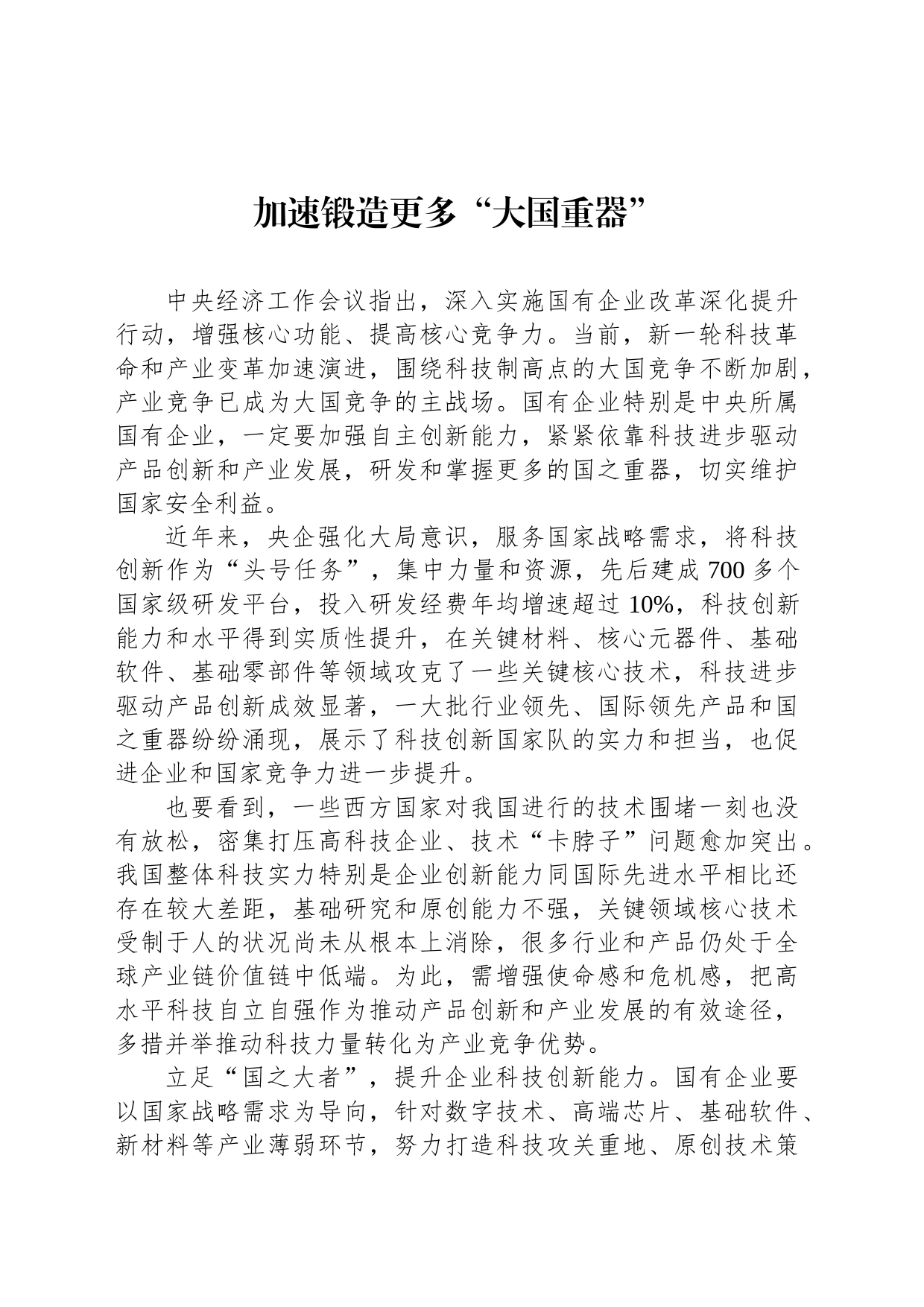 加速锻造更多“大国重器”_第1页