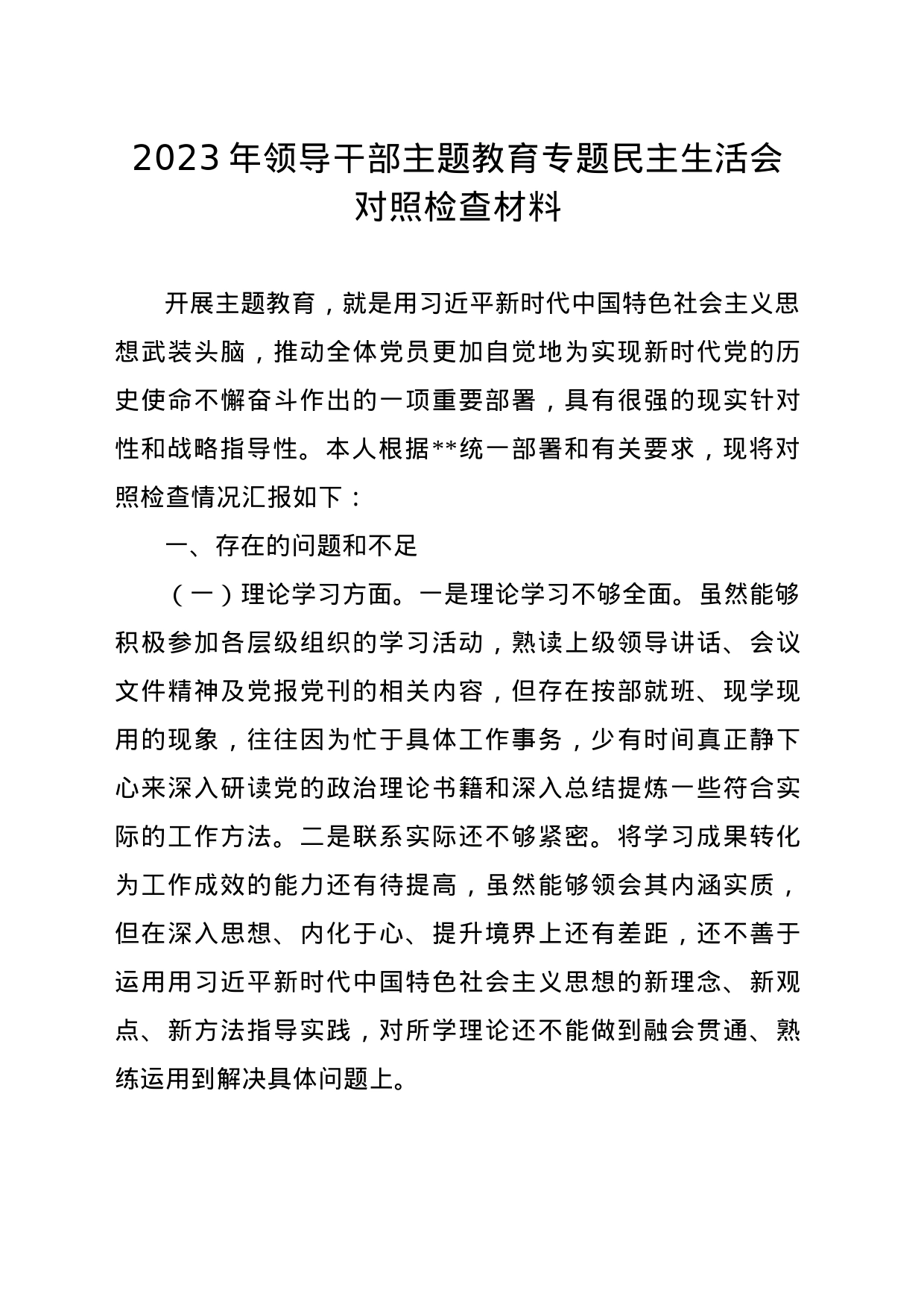 2023年领导干部主题教育专题民主生活会对照检查材料_第1页