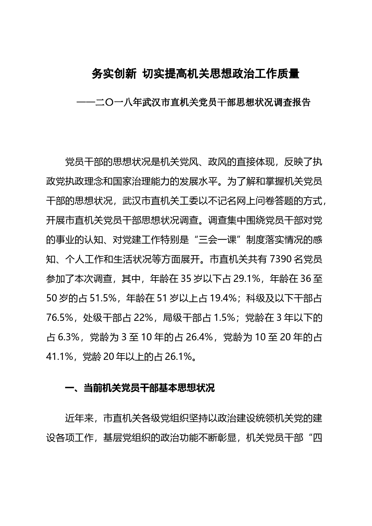 务实创新 切实提高机关思想政治工作质量_第1页