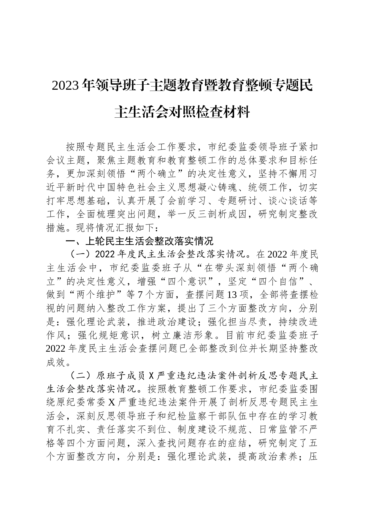 2023年领导班子主题教育暨教育整顿专题民主生活会对照检查材料_第1页