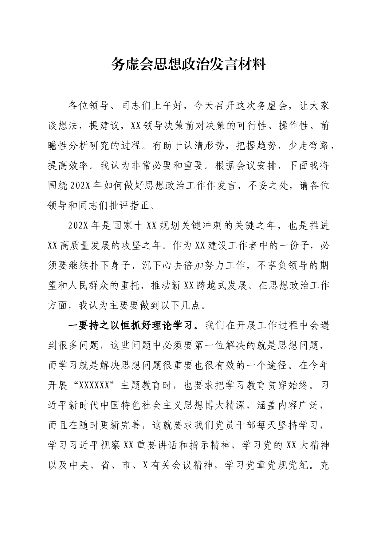 务虚会思想政治发言材料_第1页