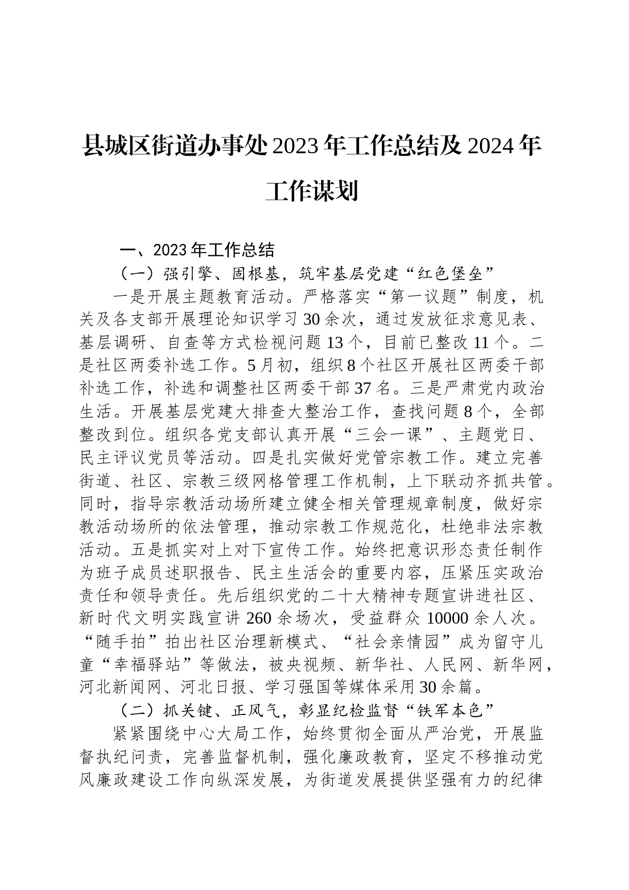 县城区街道办事处2023年工作总结及2024年工作谋划(20231212)_第1页