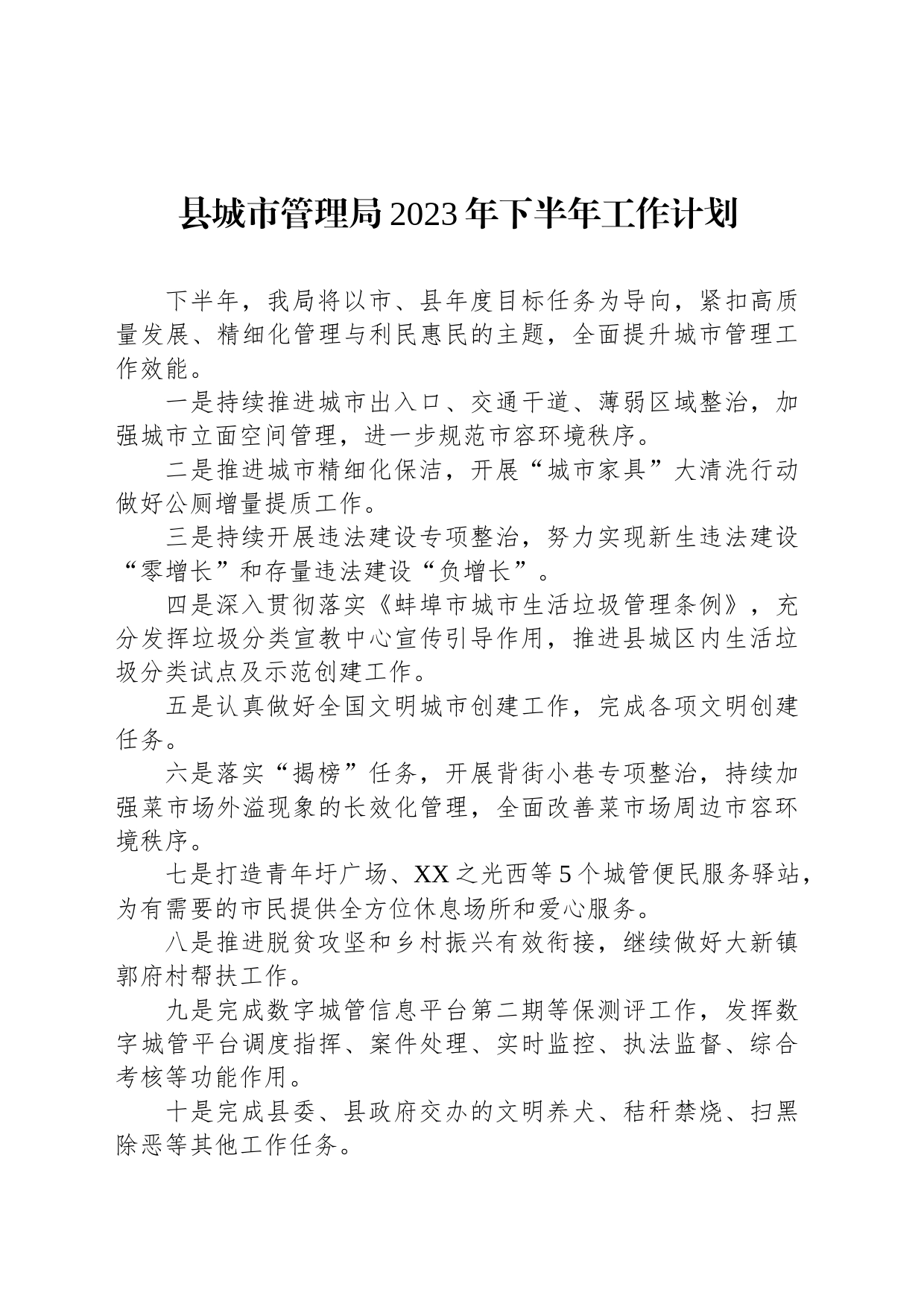 县城市管理局2023年下半年工作计划_第1页