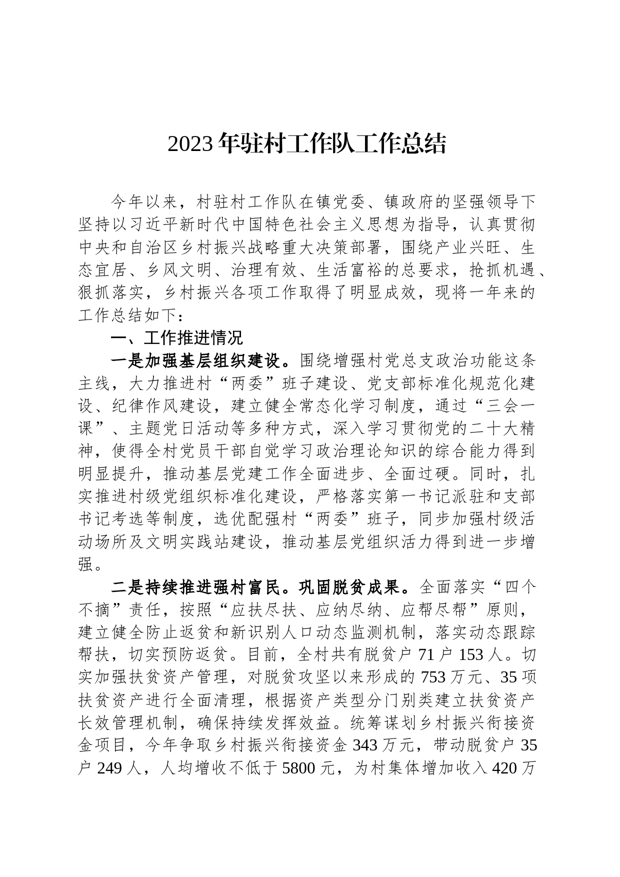 2023年驻村工作队工作总结_第1页