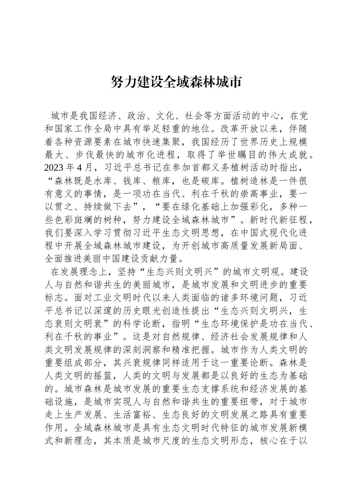 努力建设全域森林城市_第1页
