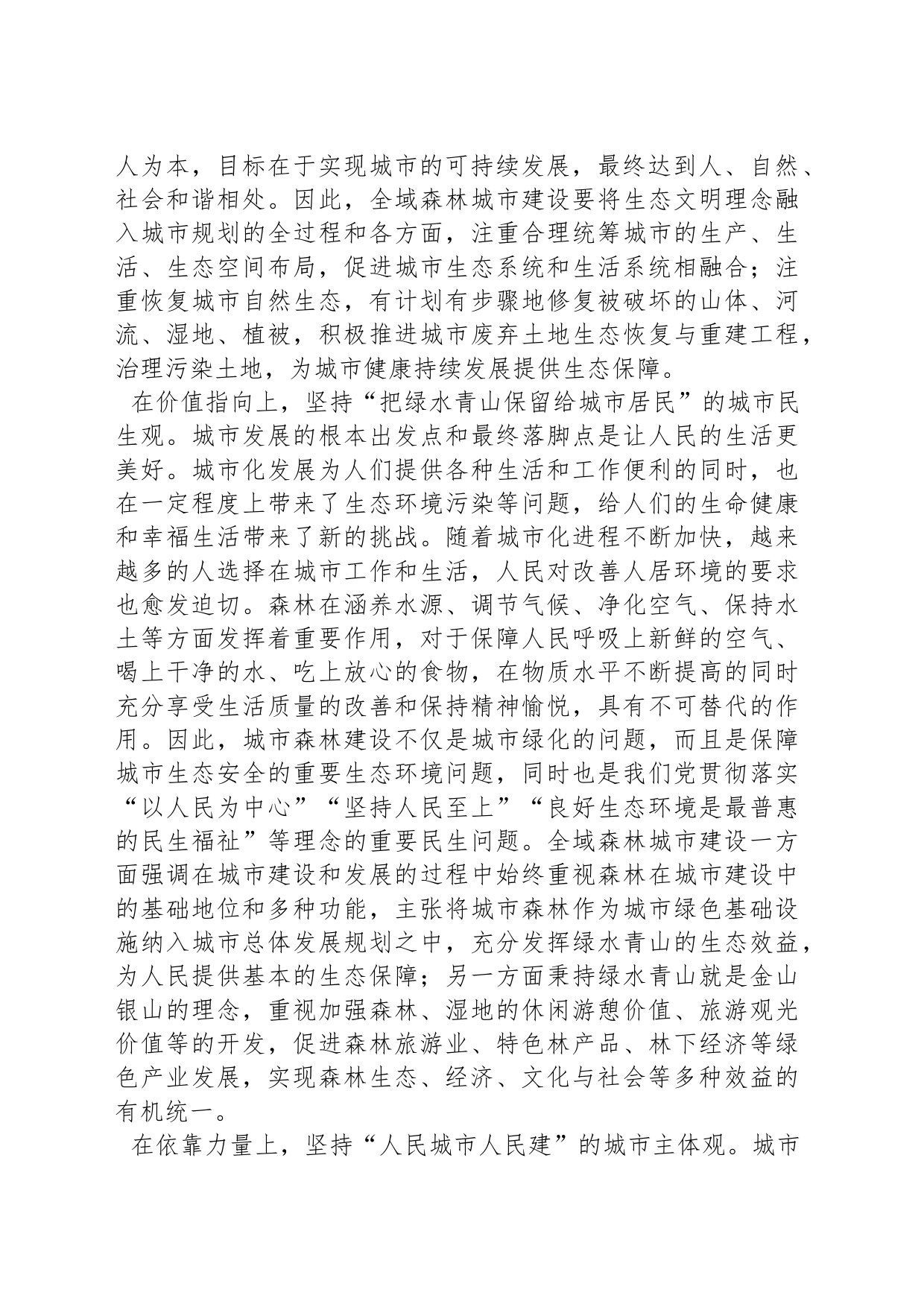 努力建设全域森林城市_第2页