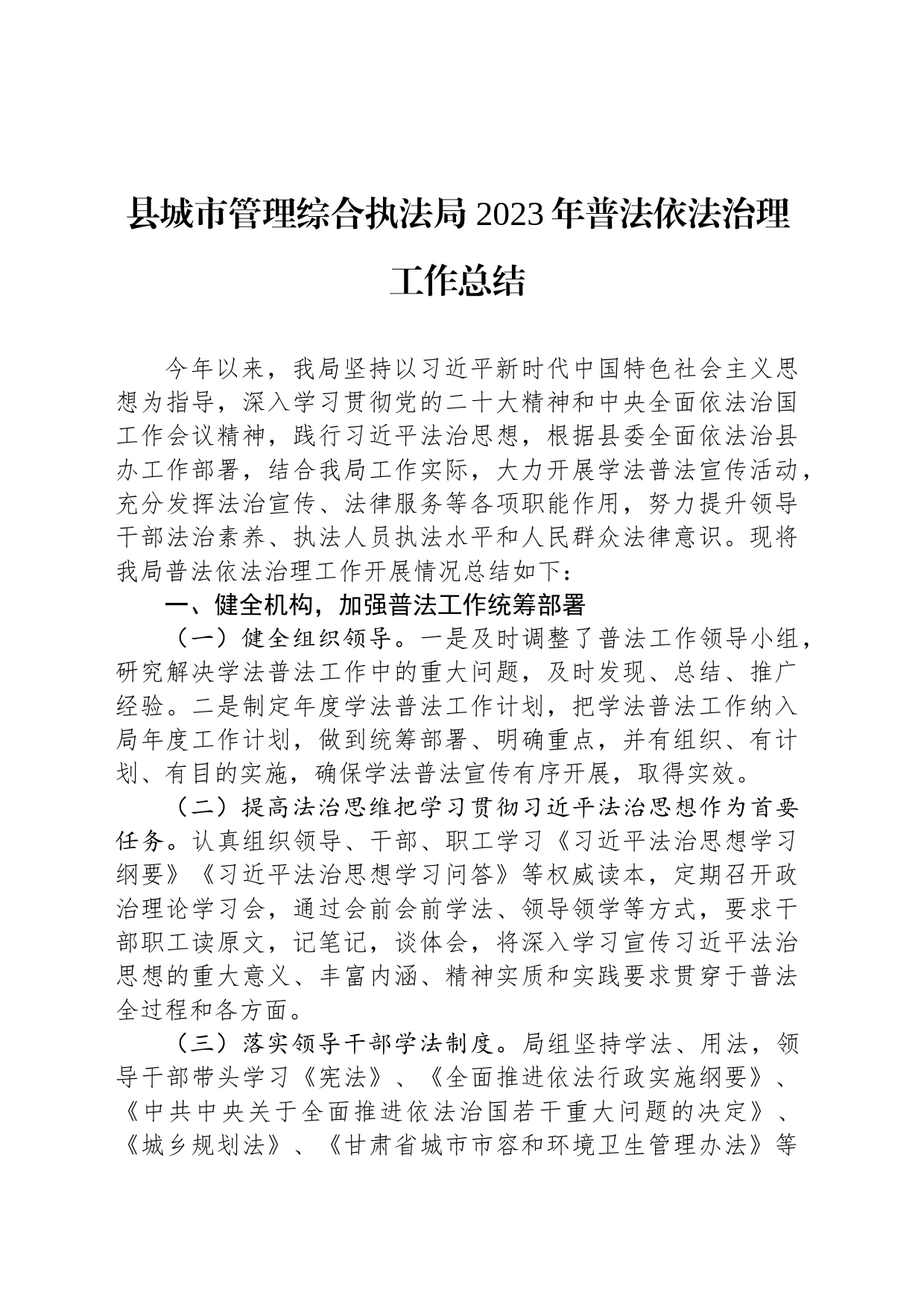 县城市管理综合执法局 2023年普法依法治理工作总结(20231213)_第1页