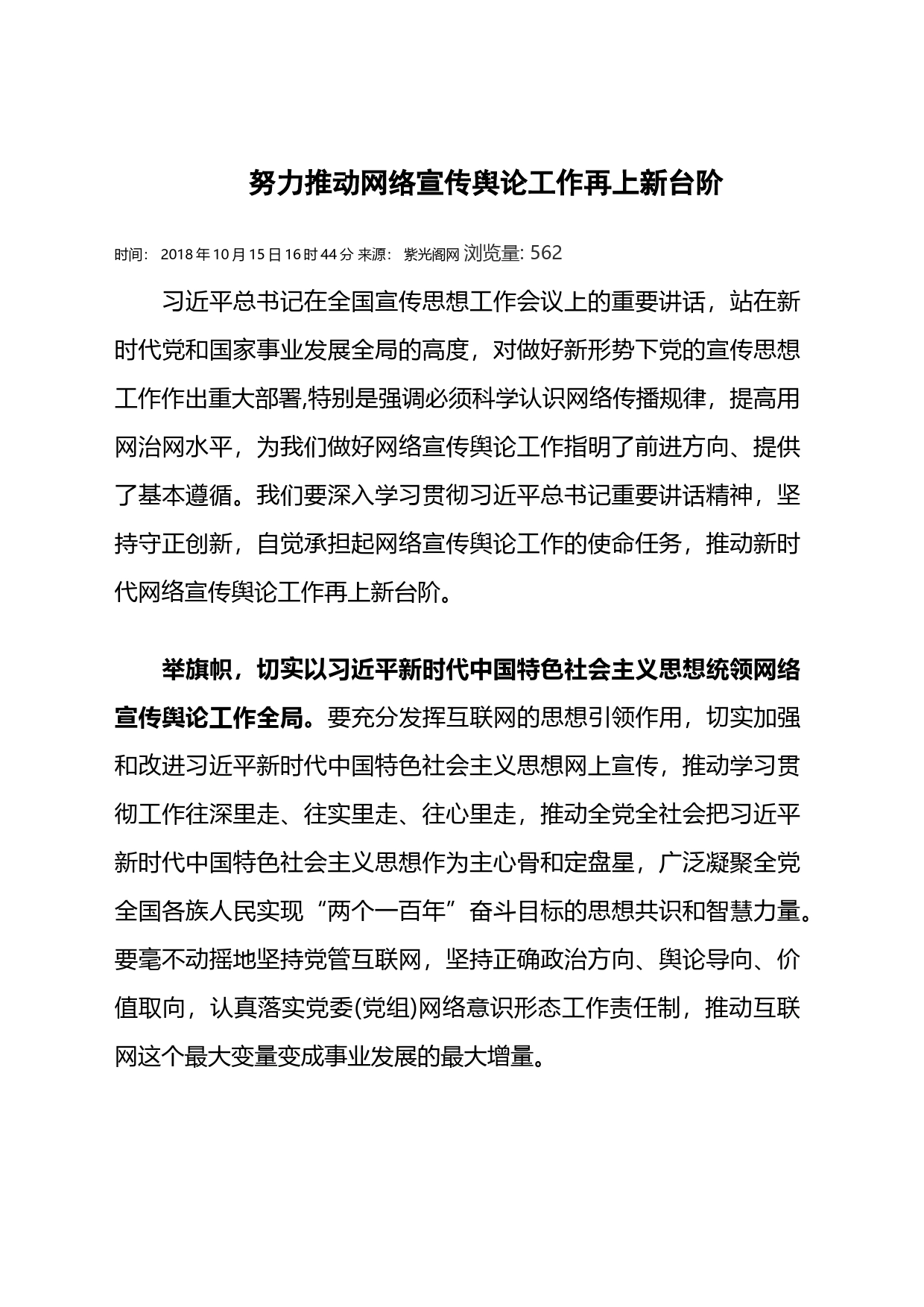 努力推动网络宣传舆论工作再上新台阶_第1页