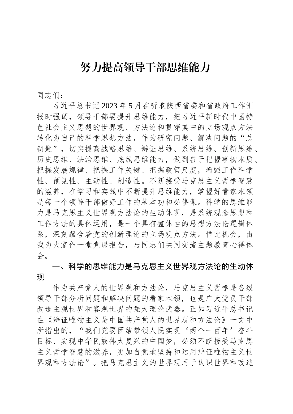 努力提高领导干部思维能力_第1页