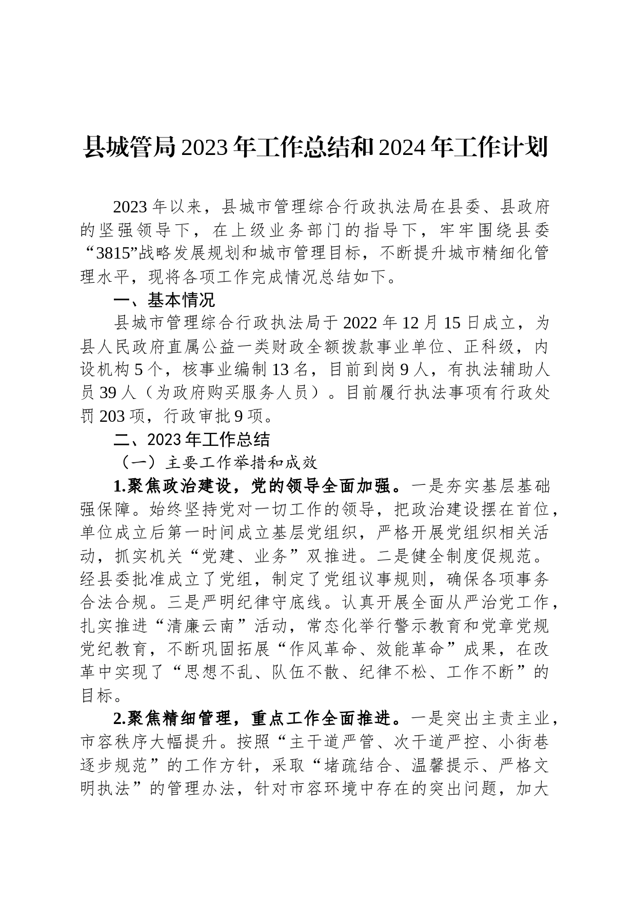 县城管局2023年工作总结和2024年工作计划_第1页
