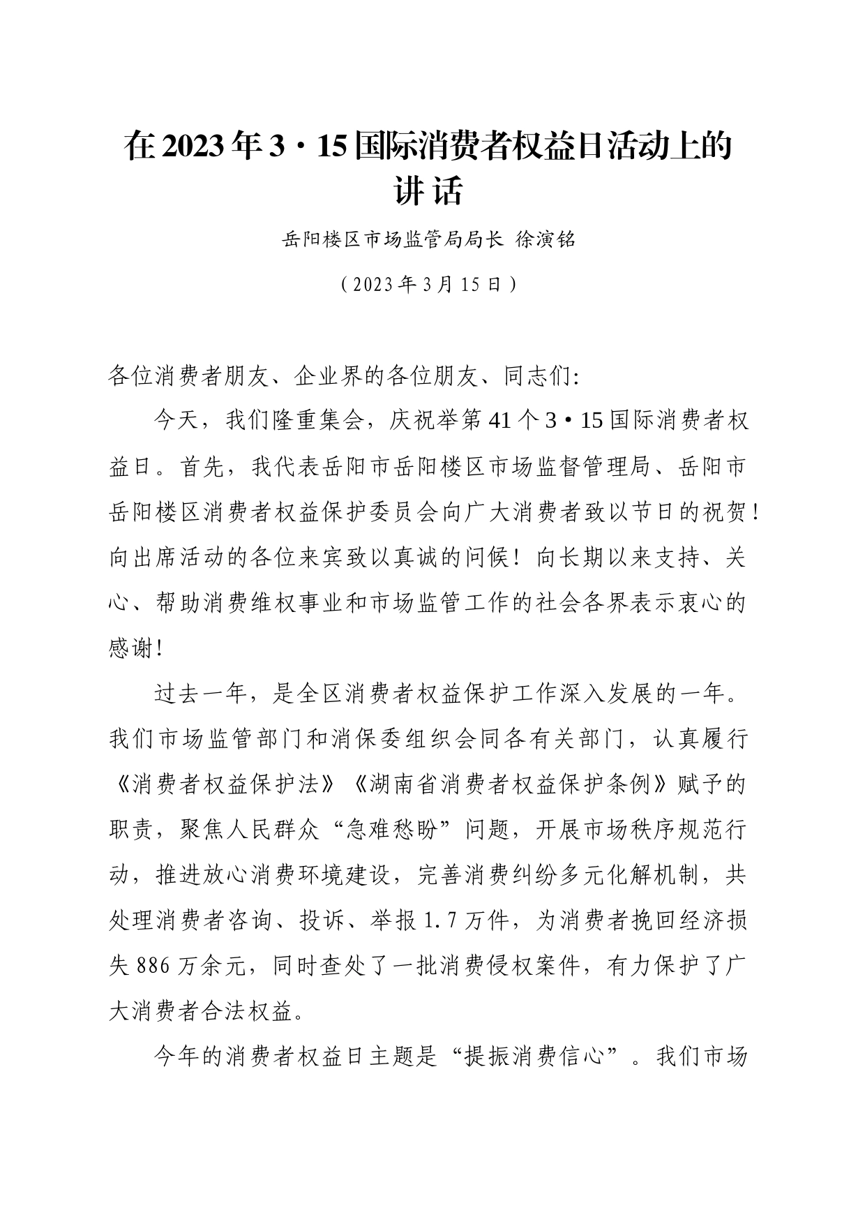 2023徐局长315活动讲话_第1页