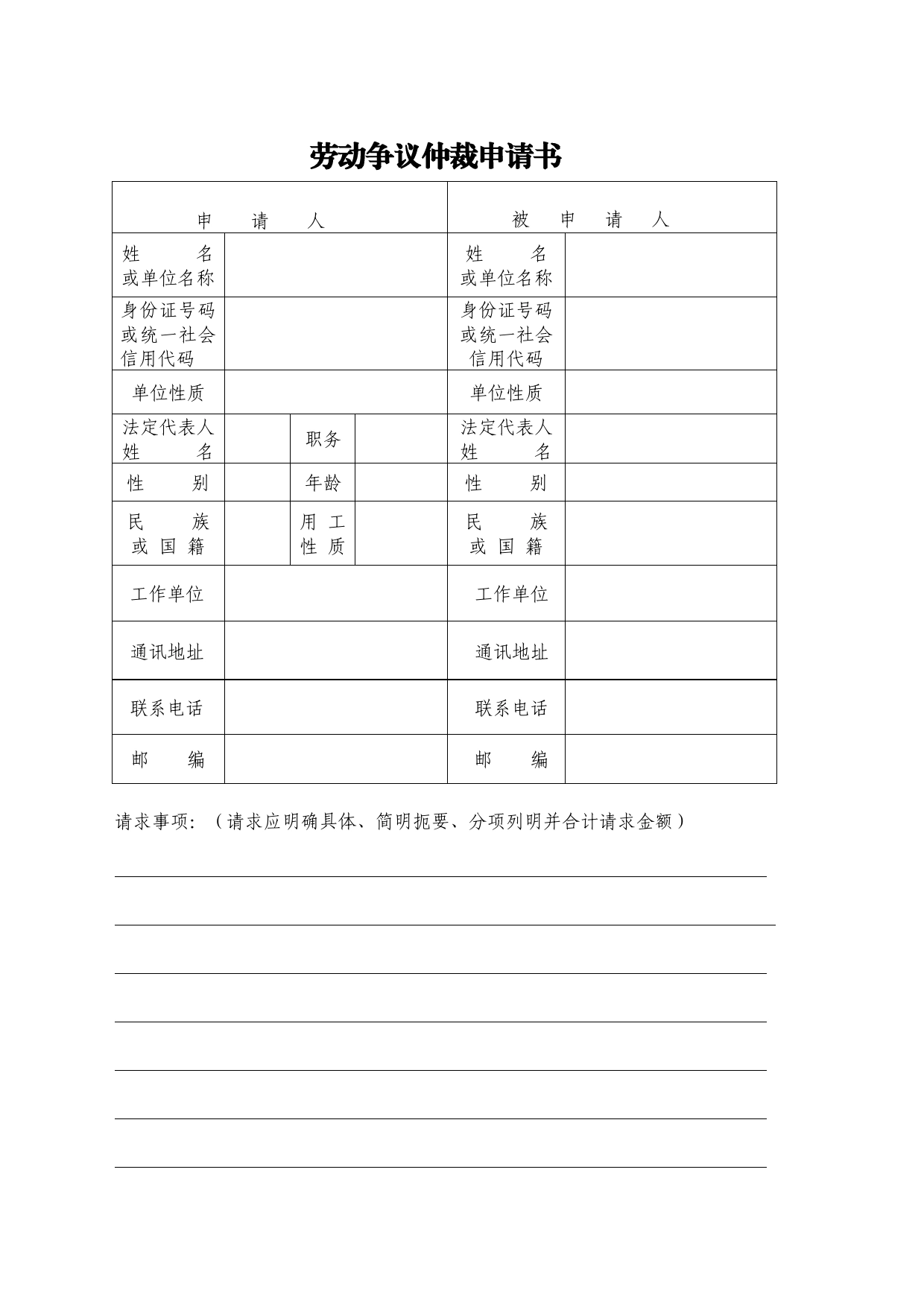 劳动仲裁申请书空表_第1页