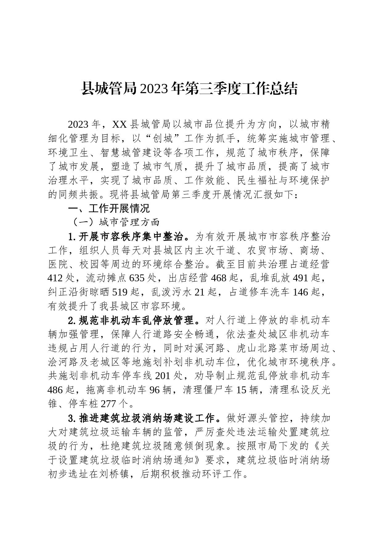 县城管局2023年第三季度工作总结(20230927)_第1页