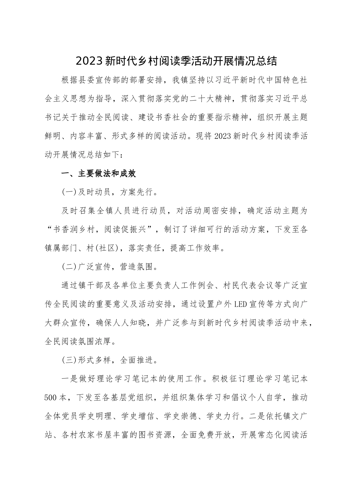 2023新时代乡村阅读季活动开展情况总结（黄亭市镇）_第1页
