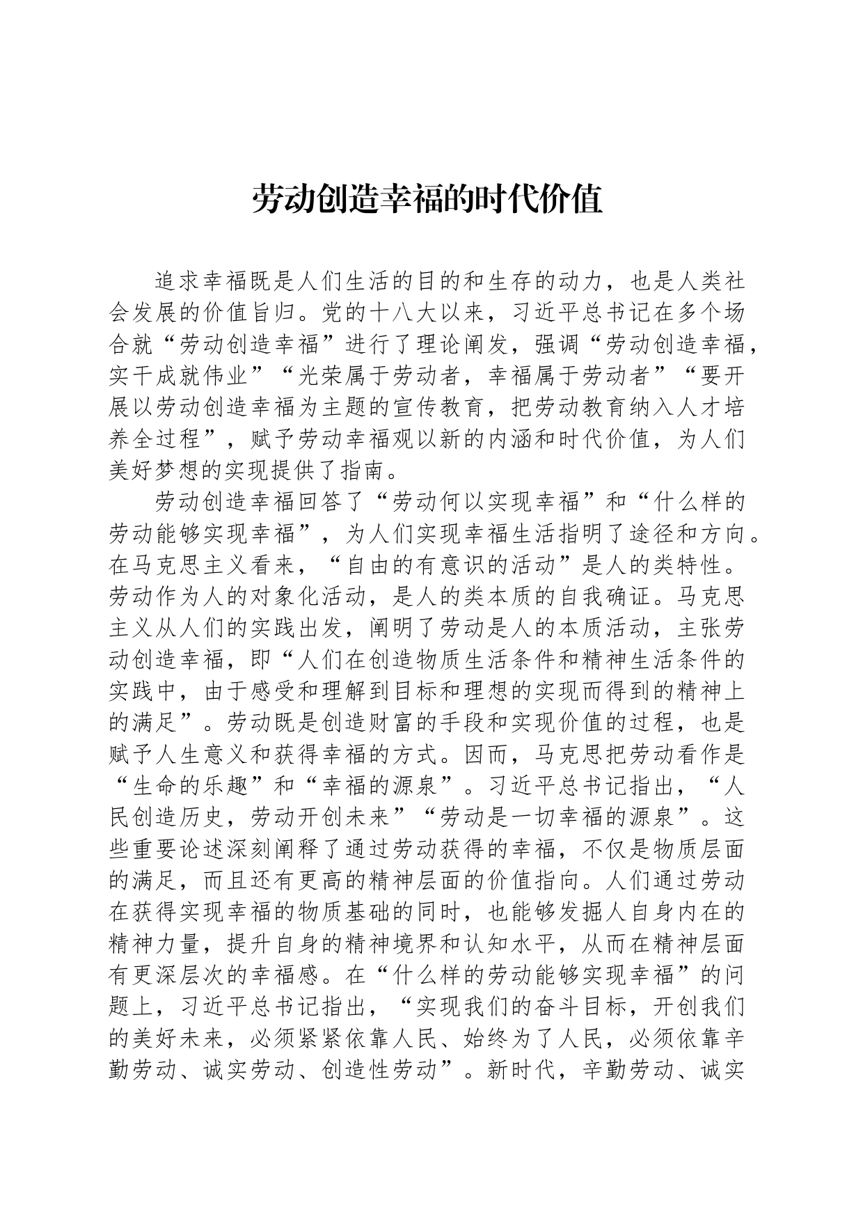 劳动创造幸福的时代价值_第1页