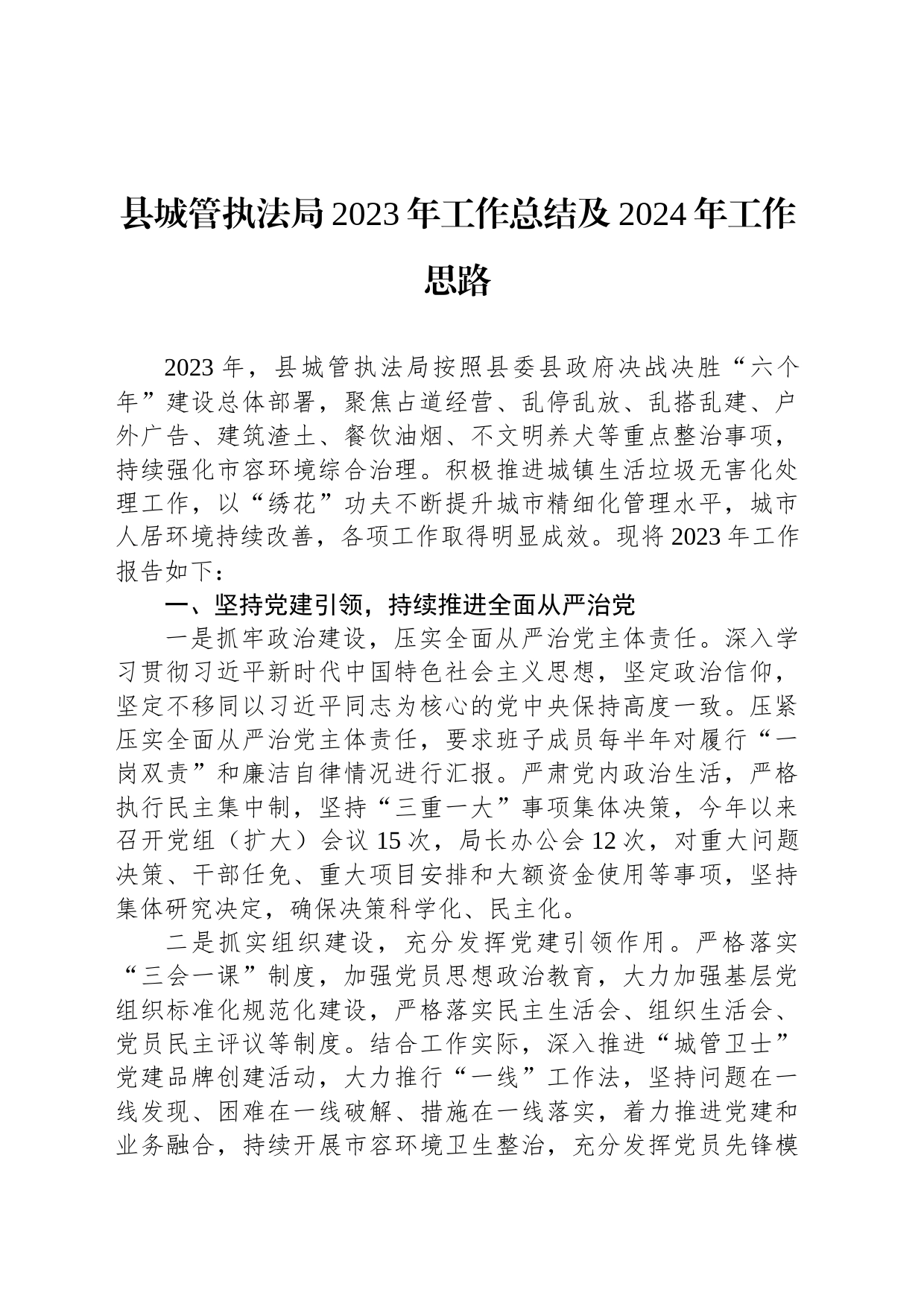 县城管执法局2023年工作总结及2024年工作思路（20231221）_第1页