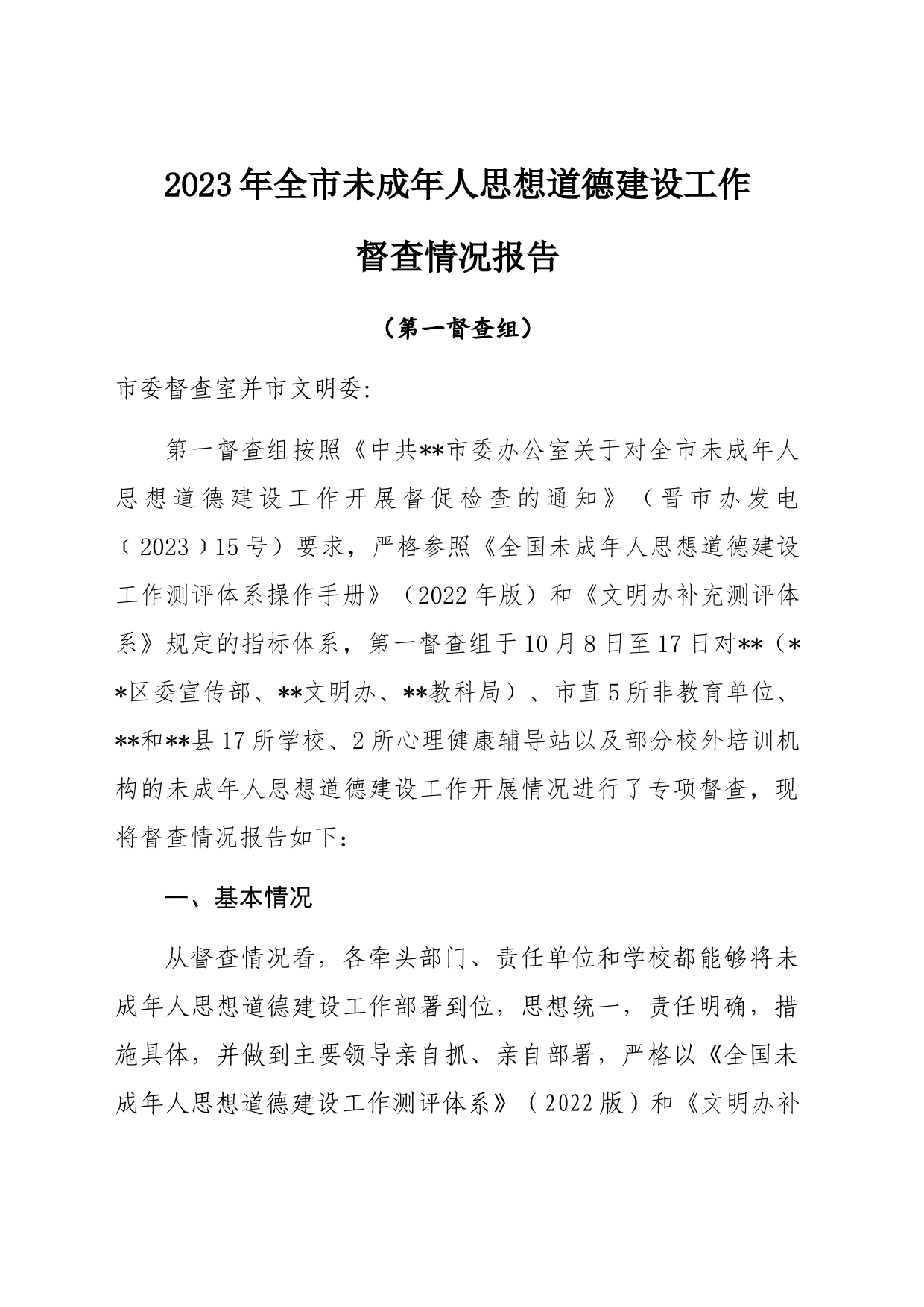 2023未成年人思想道德建设工作督查报告（第1组）_第1页