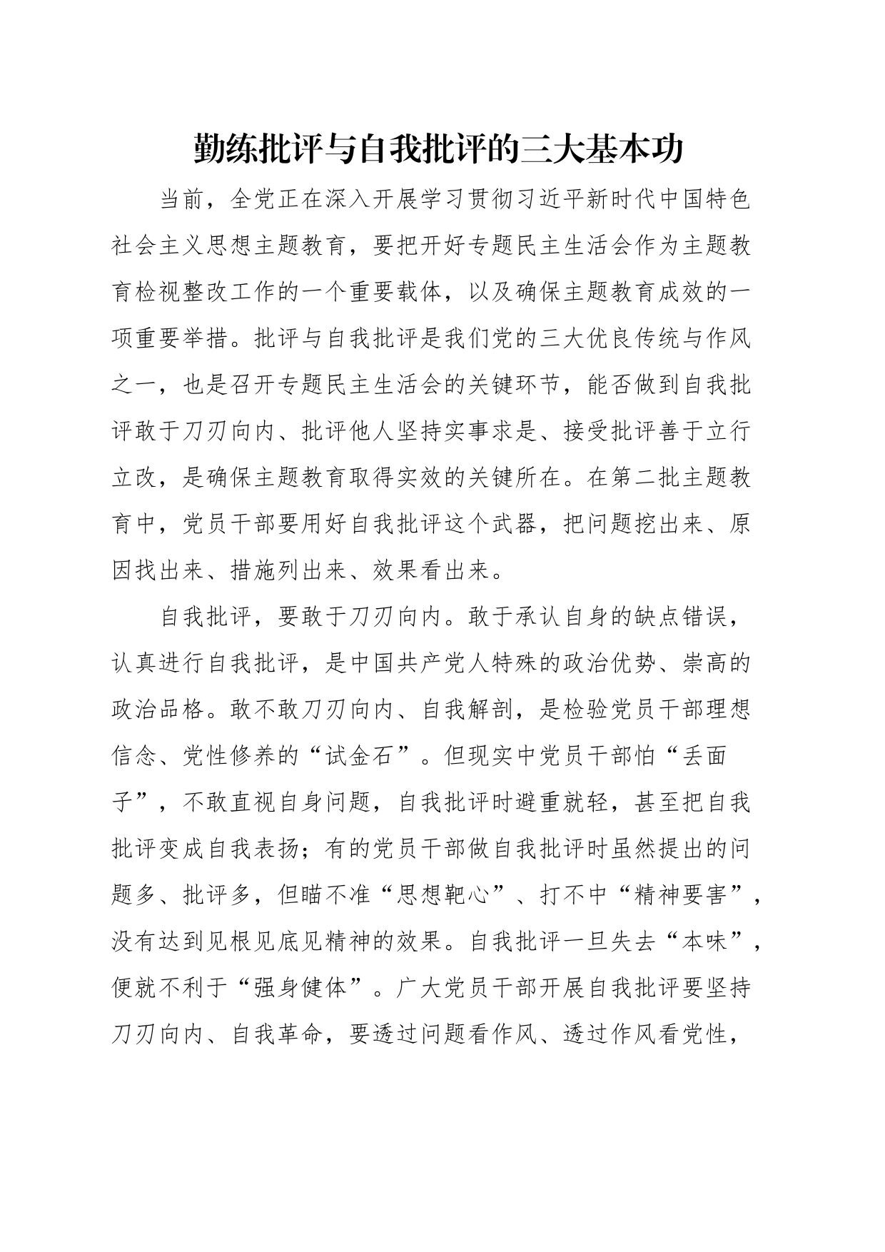 勤练批评与自我批评的三大基本功_第1页