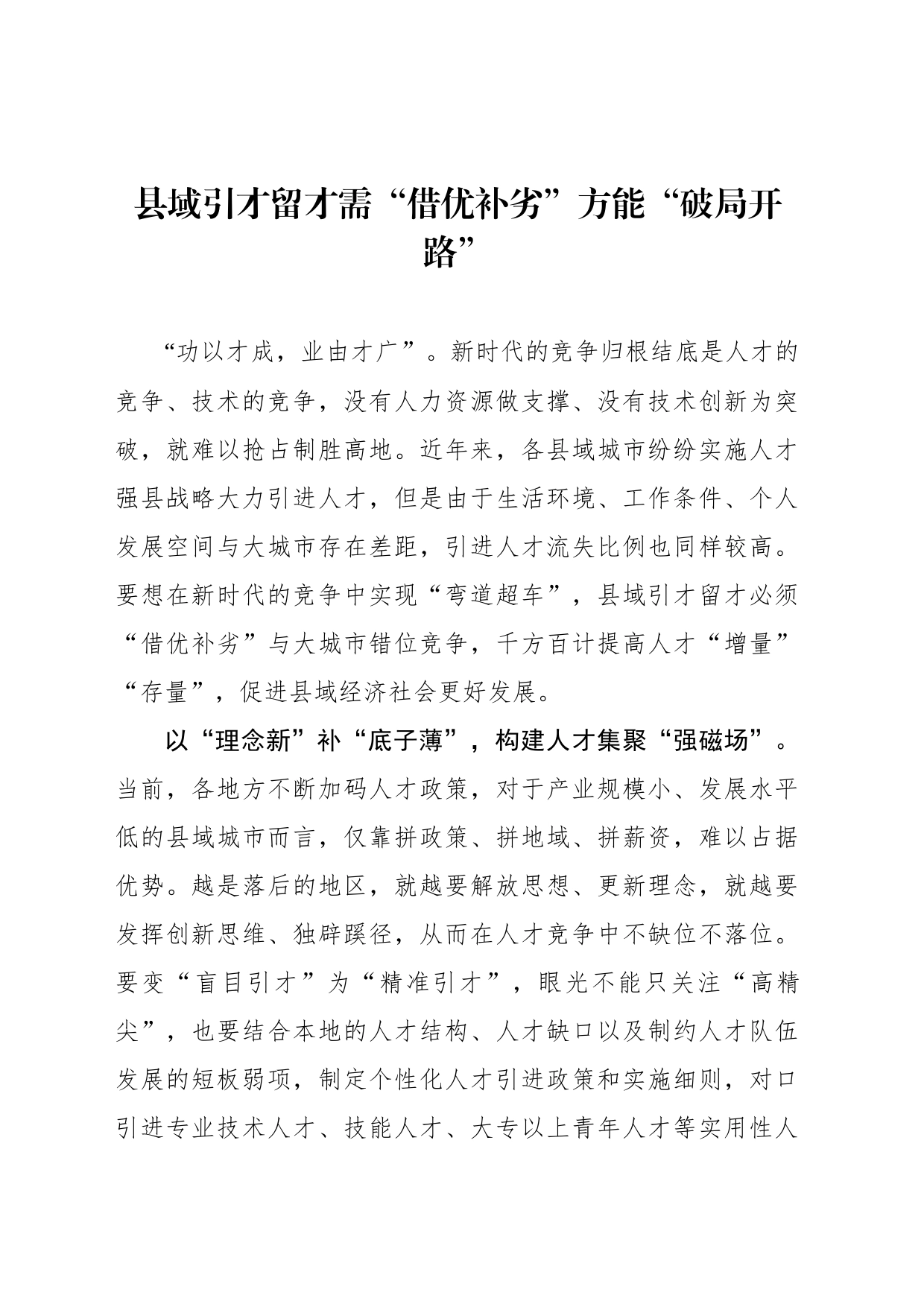 县域引才留才需“借优补劣”方能“破局开路”_第1页