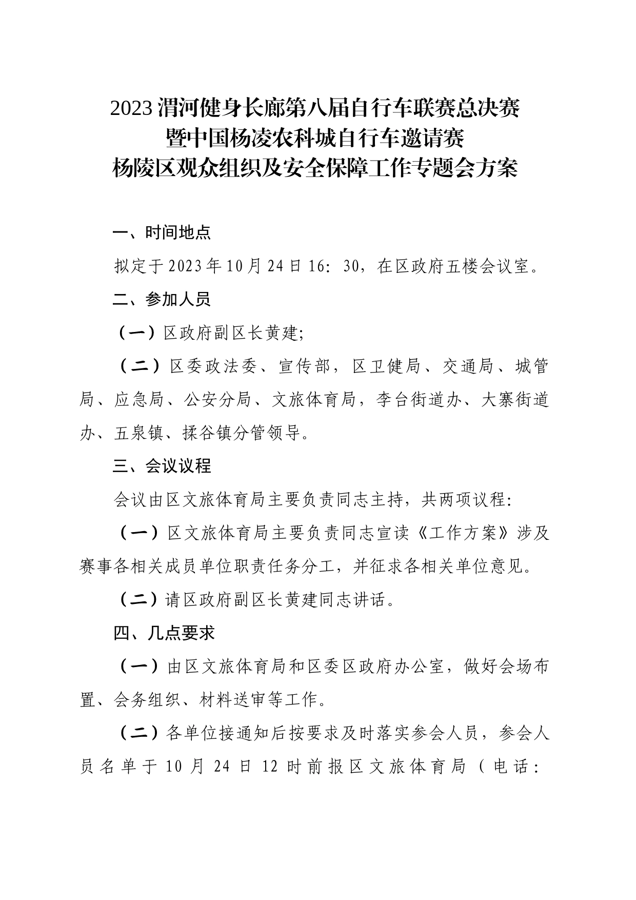 2023渭河健身长廊第八届自行车联赛总决赛暨中国杨凌农科城自行车邀请赛杨陵区观众组织及安全保障工作专题会方案_第1页