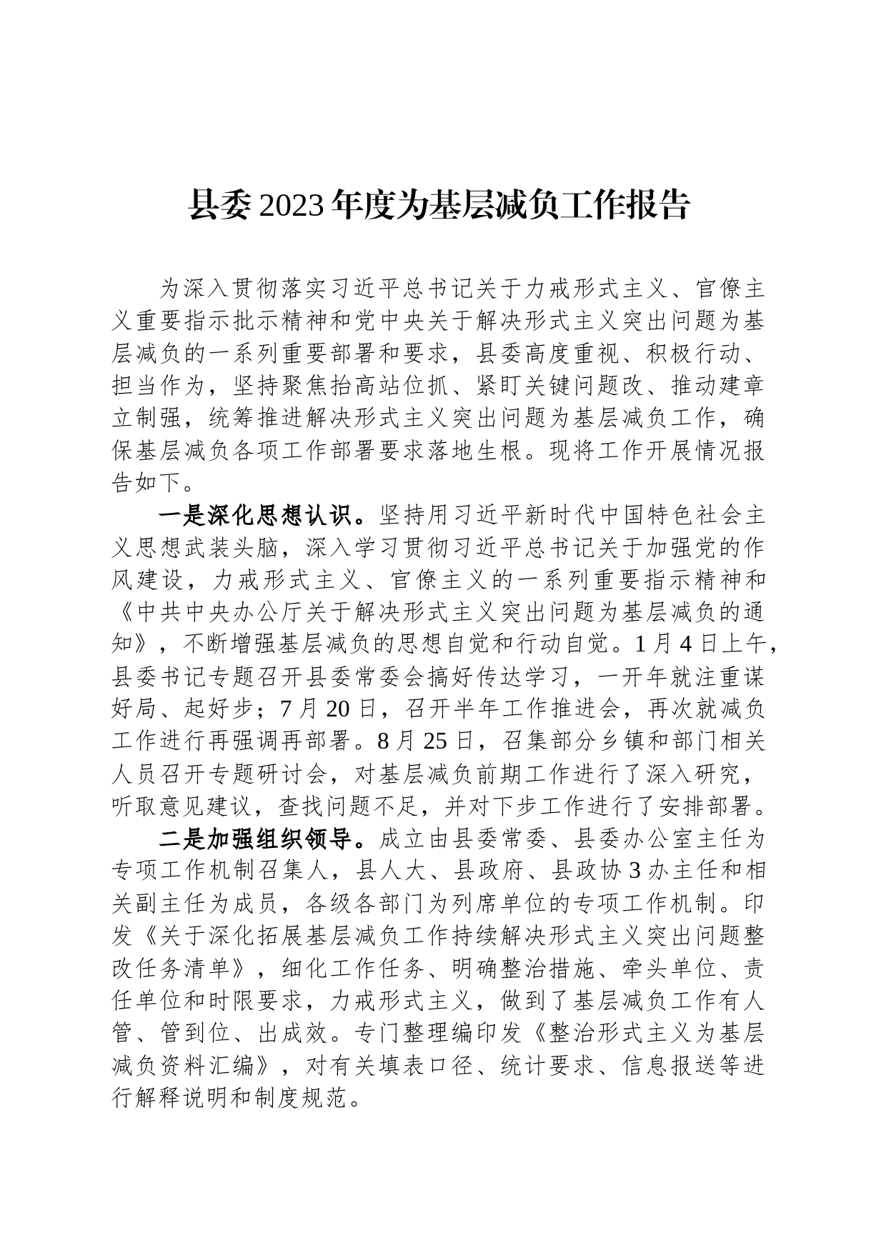 县委2023年度为基层减负工作报告_第1页
