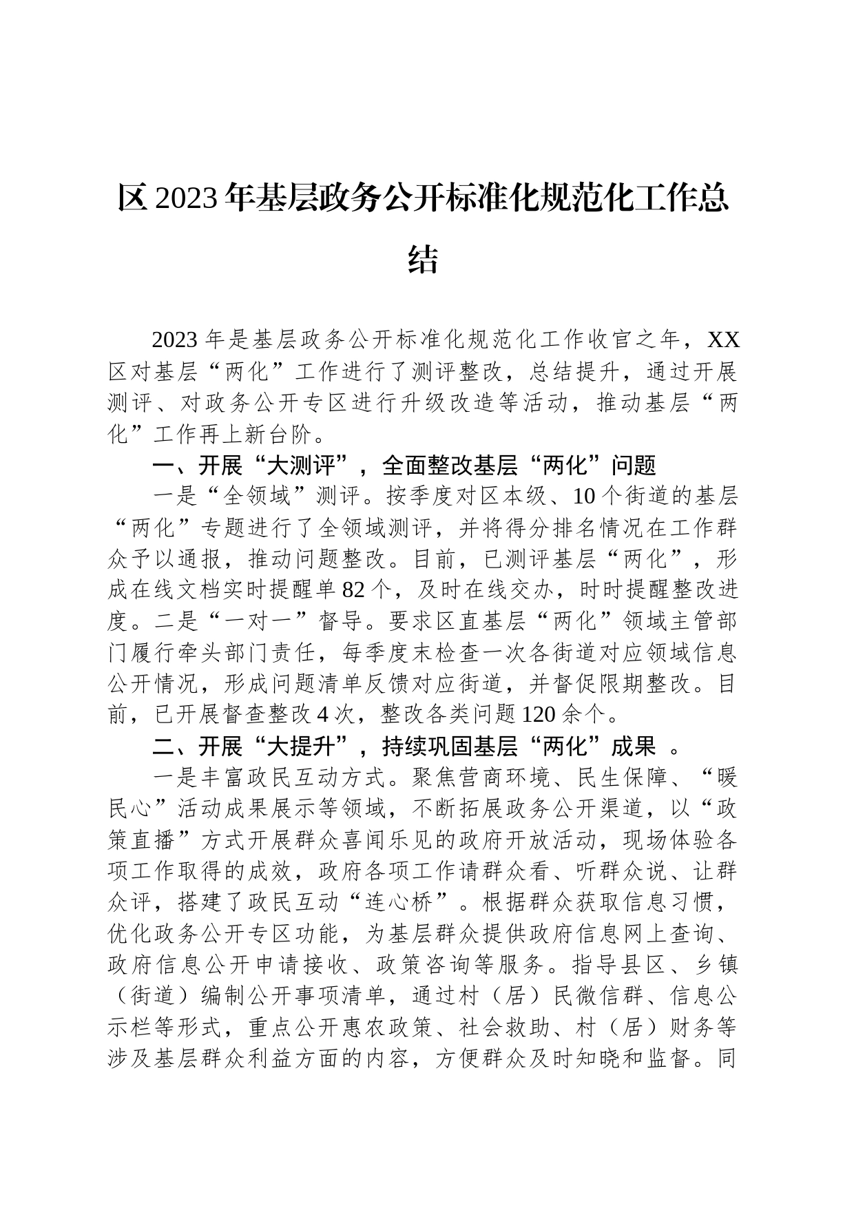 区2023年基层政务公开标准化规范化工作总结（20240109）_第1页