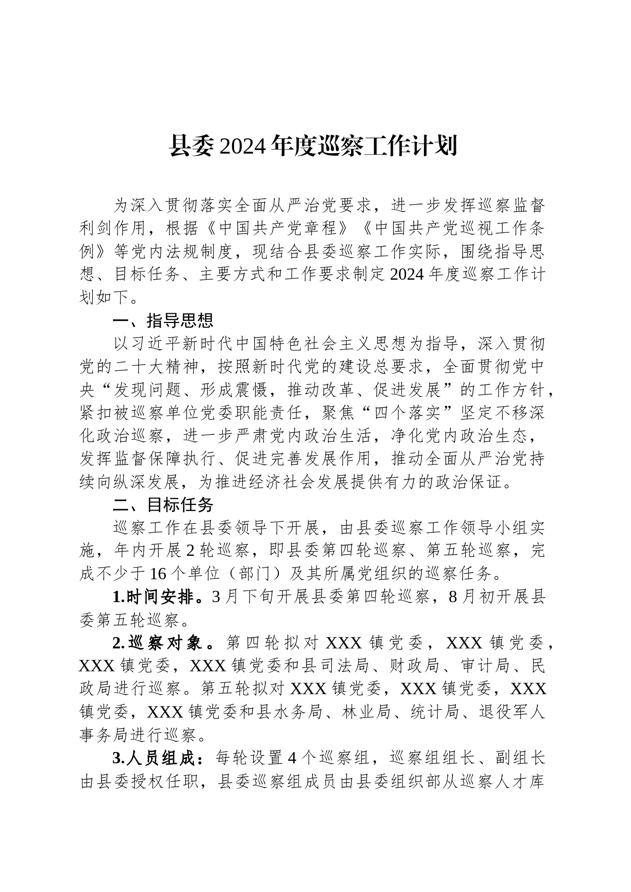 县委2024年度巡察工作计划_第1页