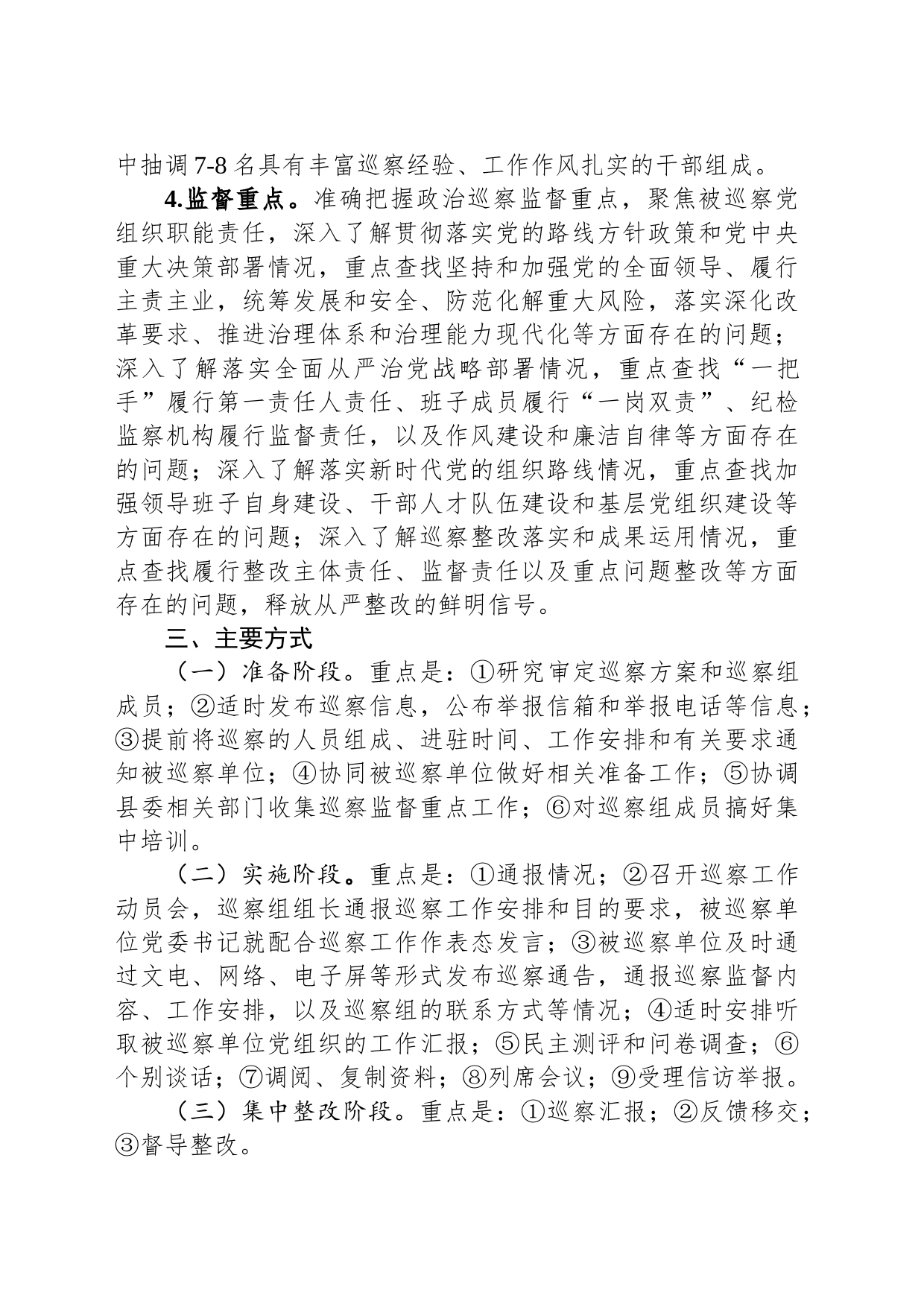 县委2024年度巡察工作计划_第2页