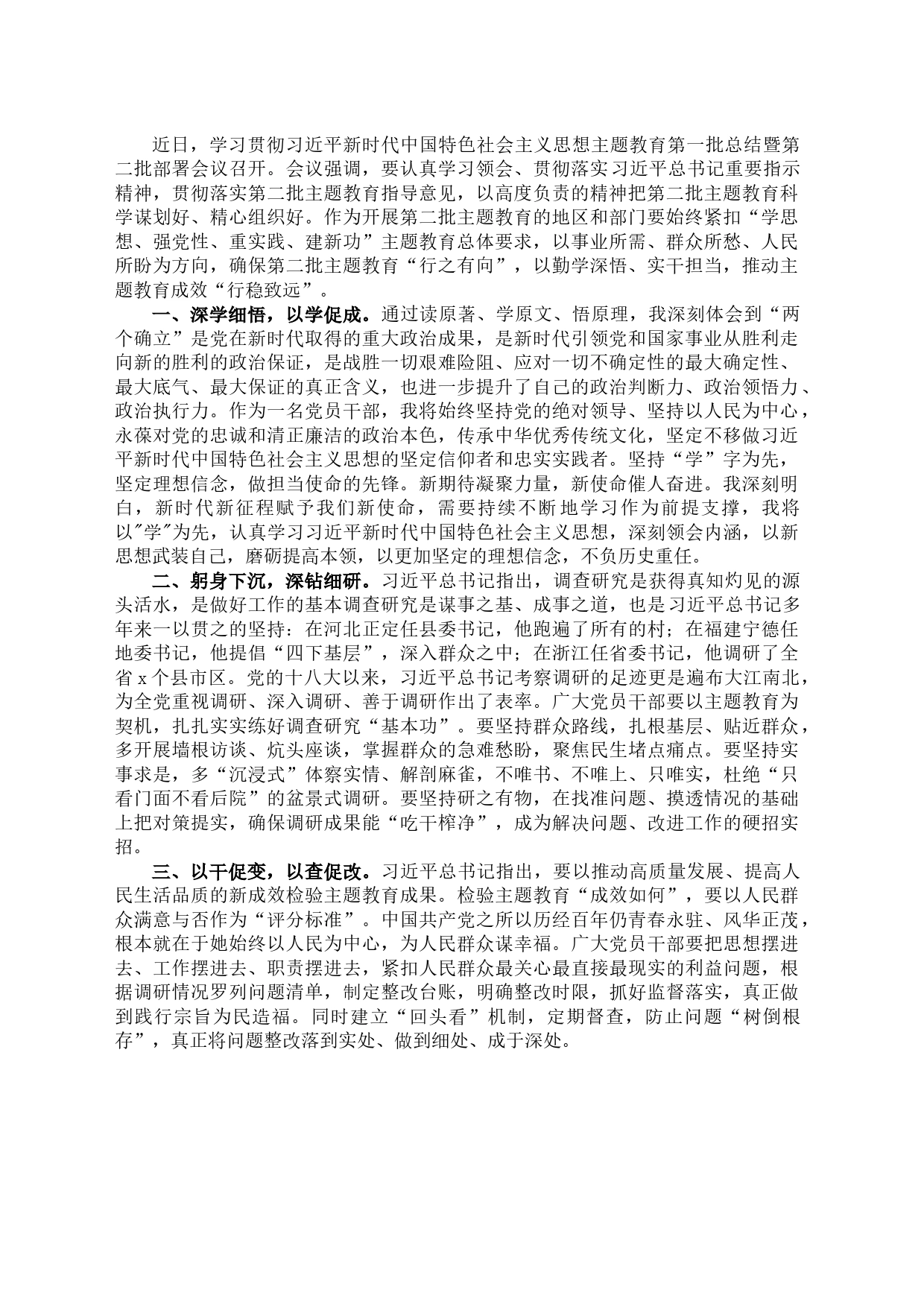 2023的第二批主题教育研讨发言材料学习心得体会_第1页