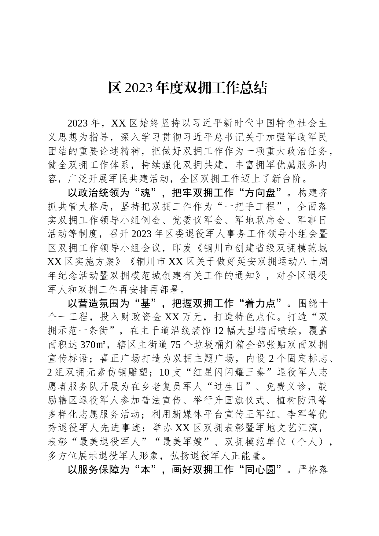 区2023年度双拥工作总结(20231204)_第1页