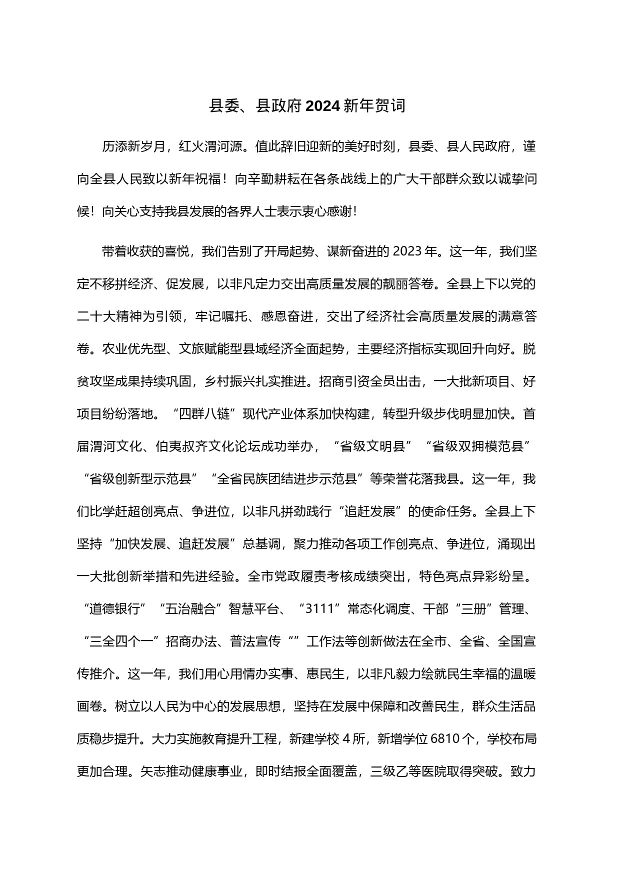 县委、县政府2024新年贺词_第1页