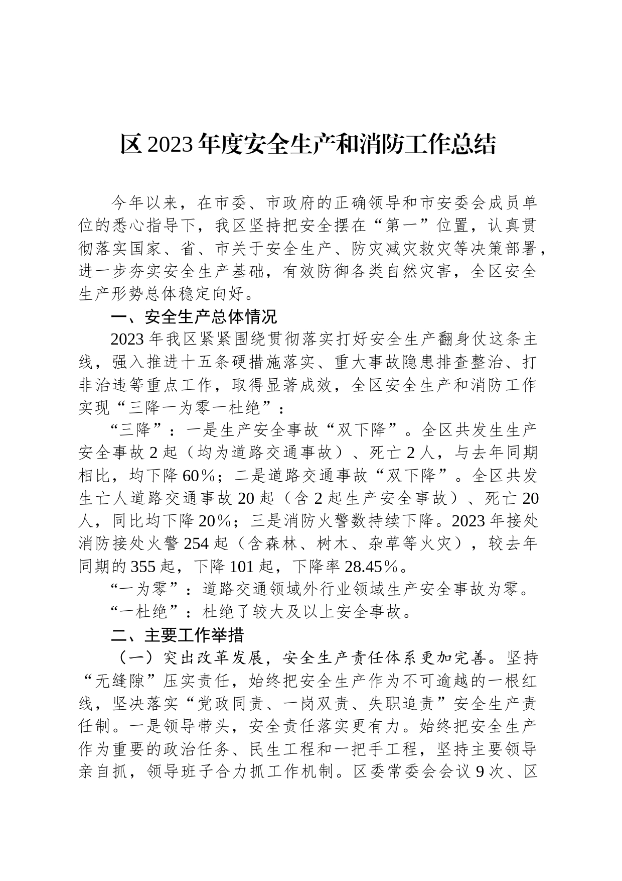 区2023年度安全生产和消防工作总结_第1页