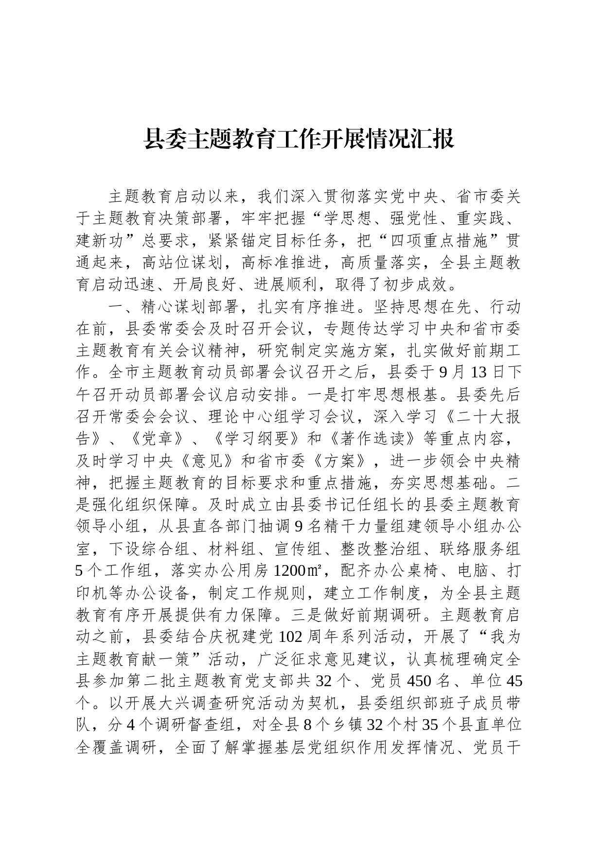县委主题教育工作开展情况汇报_第1页