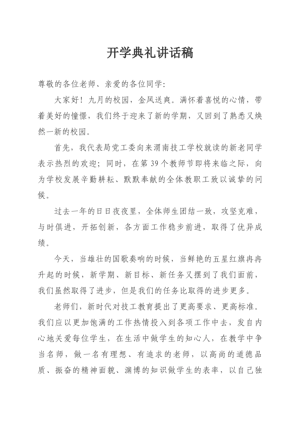 2023秋年局领导开学典礼讲话稿_第1页