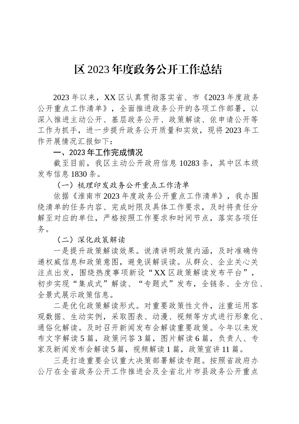 区2023年度政务公开工作总结（20231220）_第1页