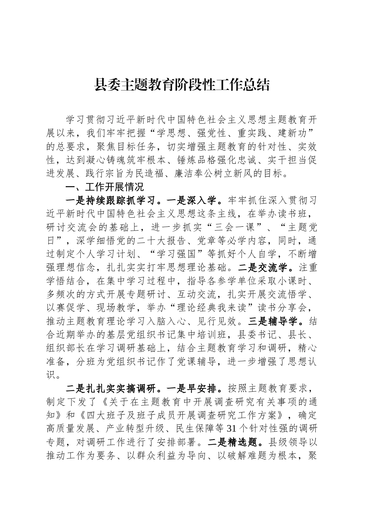 县委主题教育阶段性工作总结_第1页