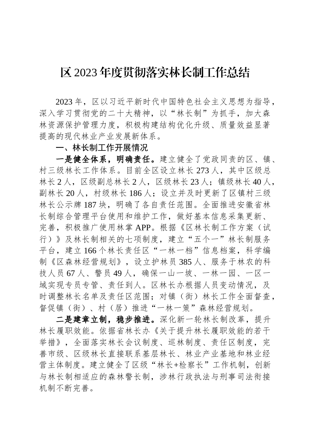 区2023年度贯彻落实林长制工作总结_第1页