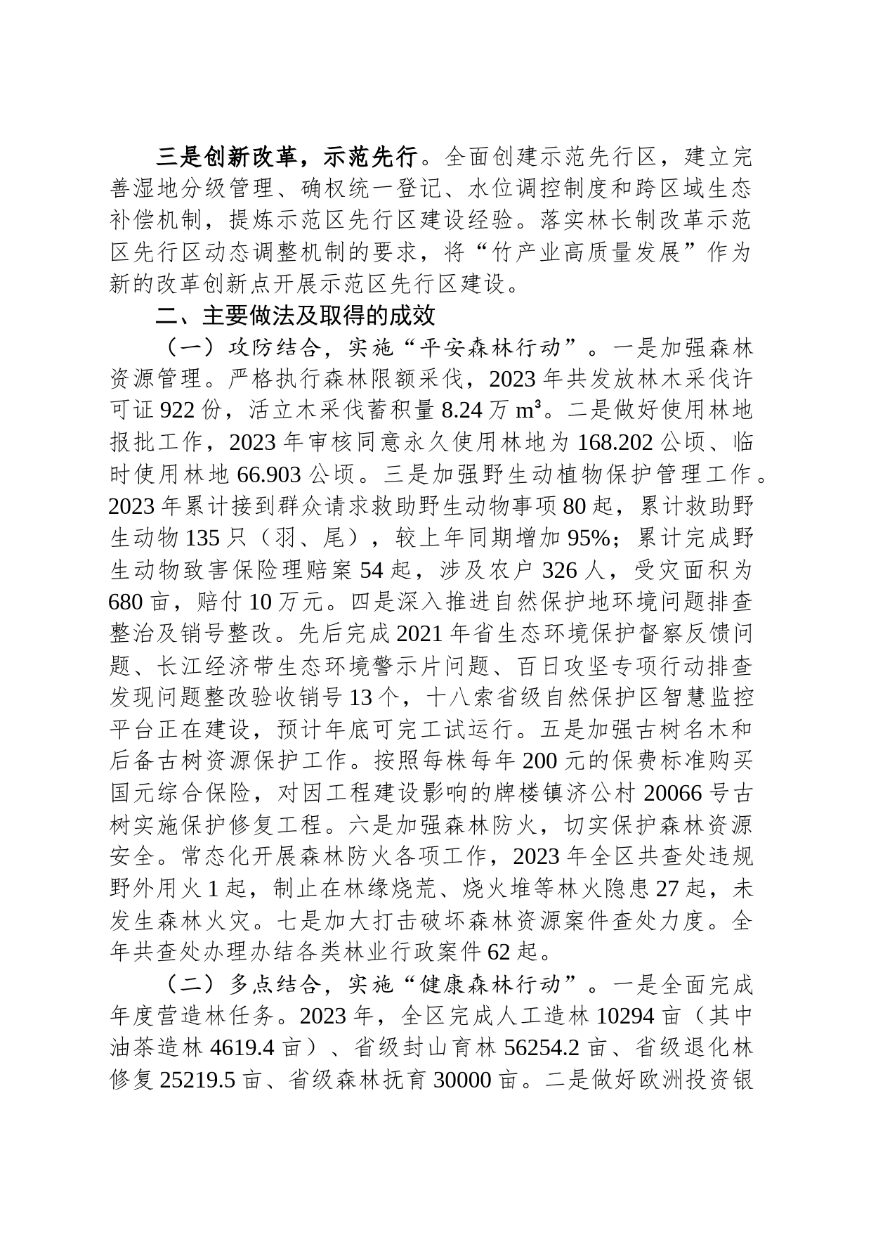 区2023年度贯彻落实林长制工作总结_第2页