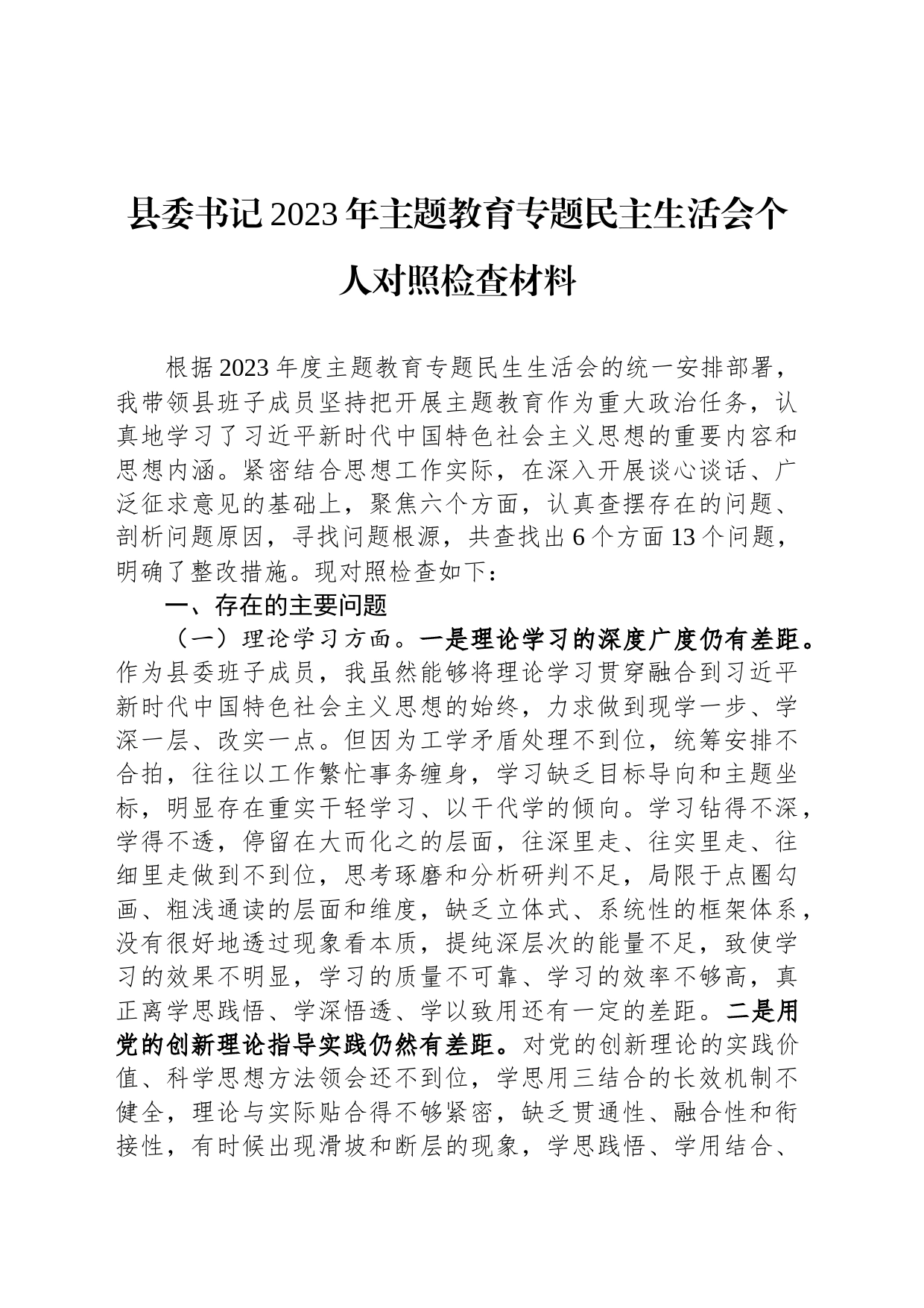 县委书记2023年主题教育专题民主生活会个人对照检查材料_第1页