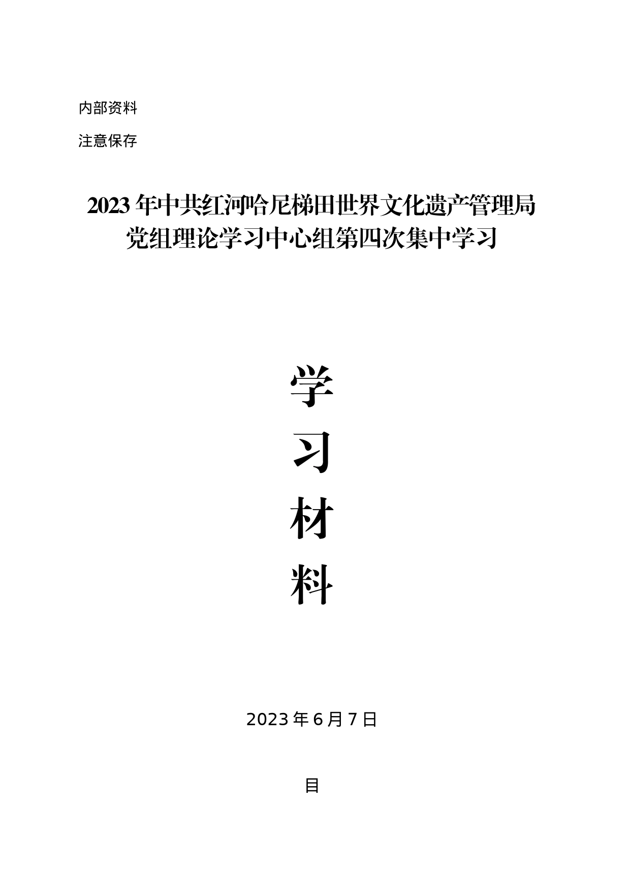 2023第四次学习材料汇编_第1页