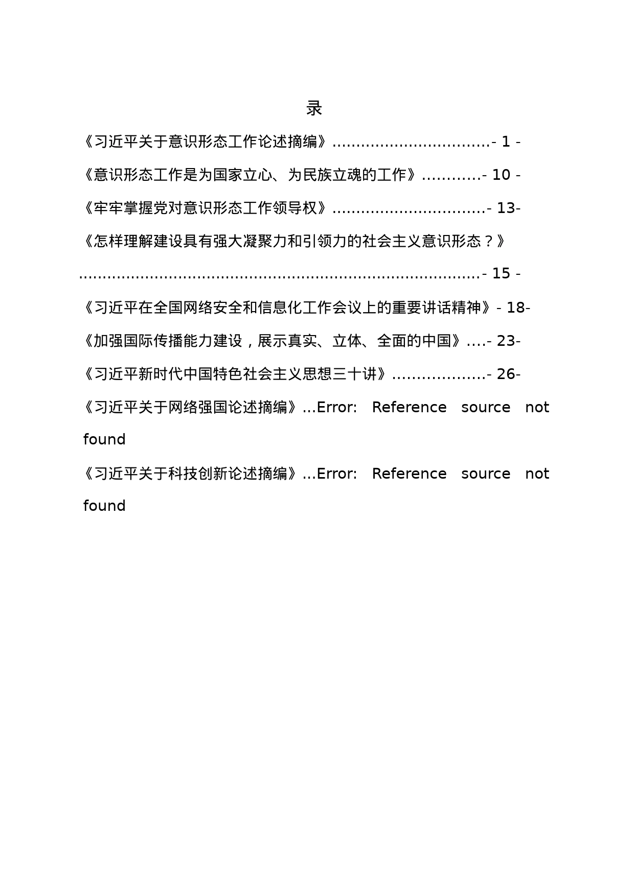 2023第四次学习材料汇编_第2页