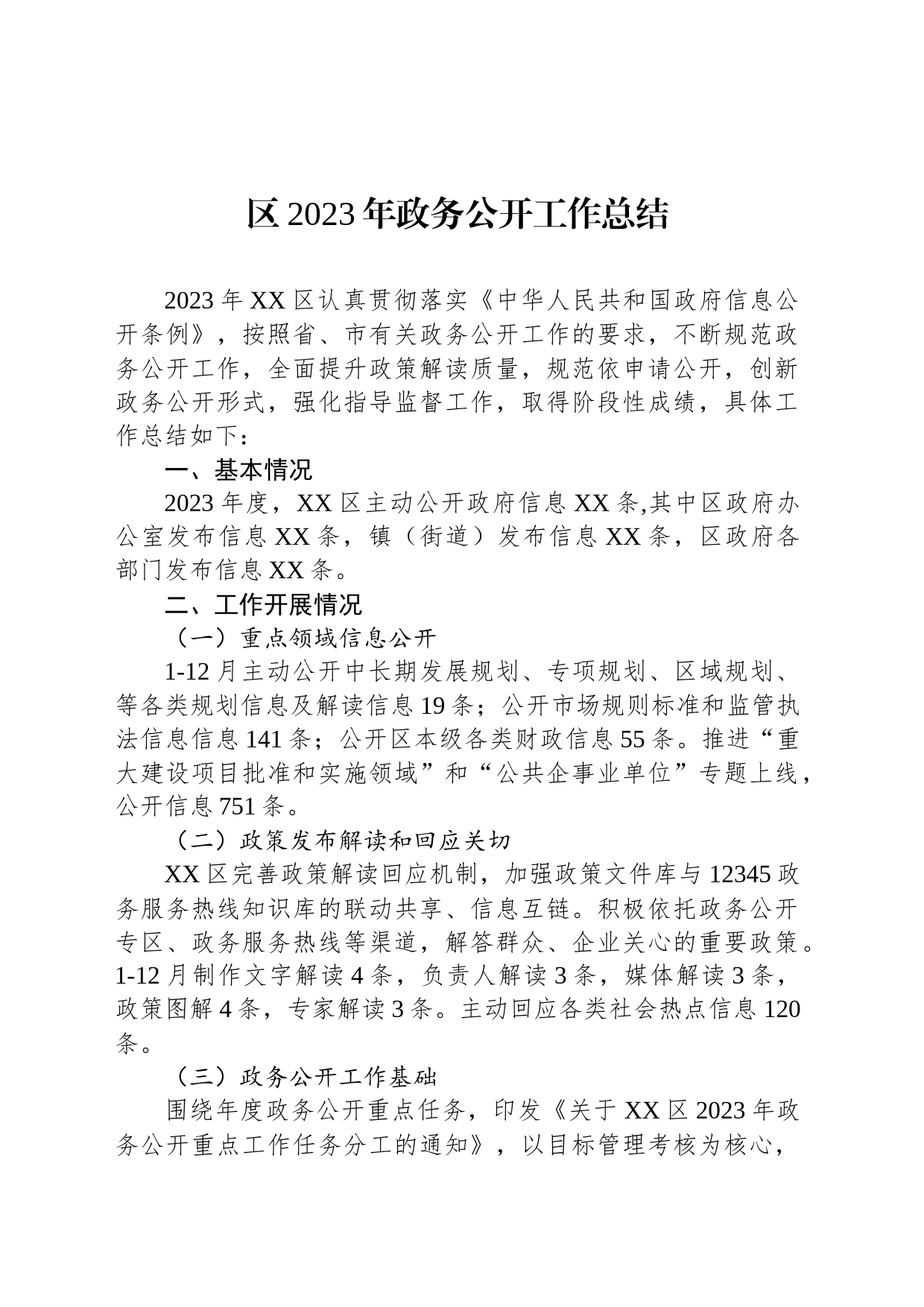 区2023年政务公开工作总结（20231218）_第1页