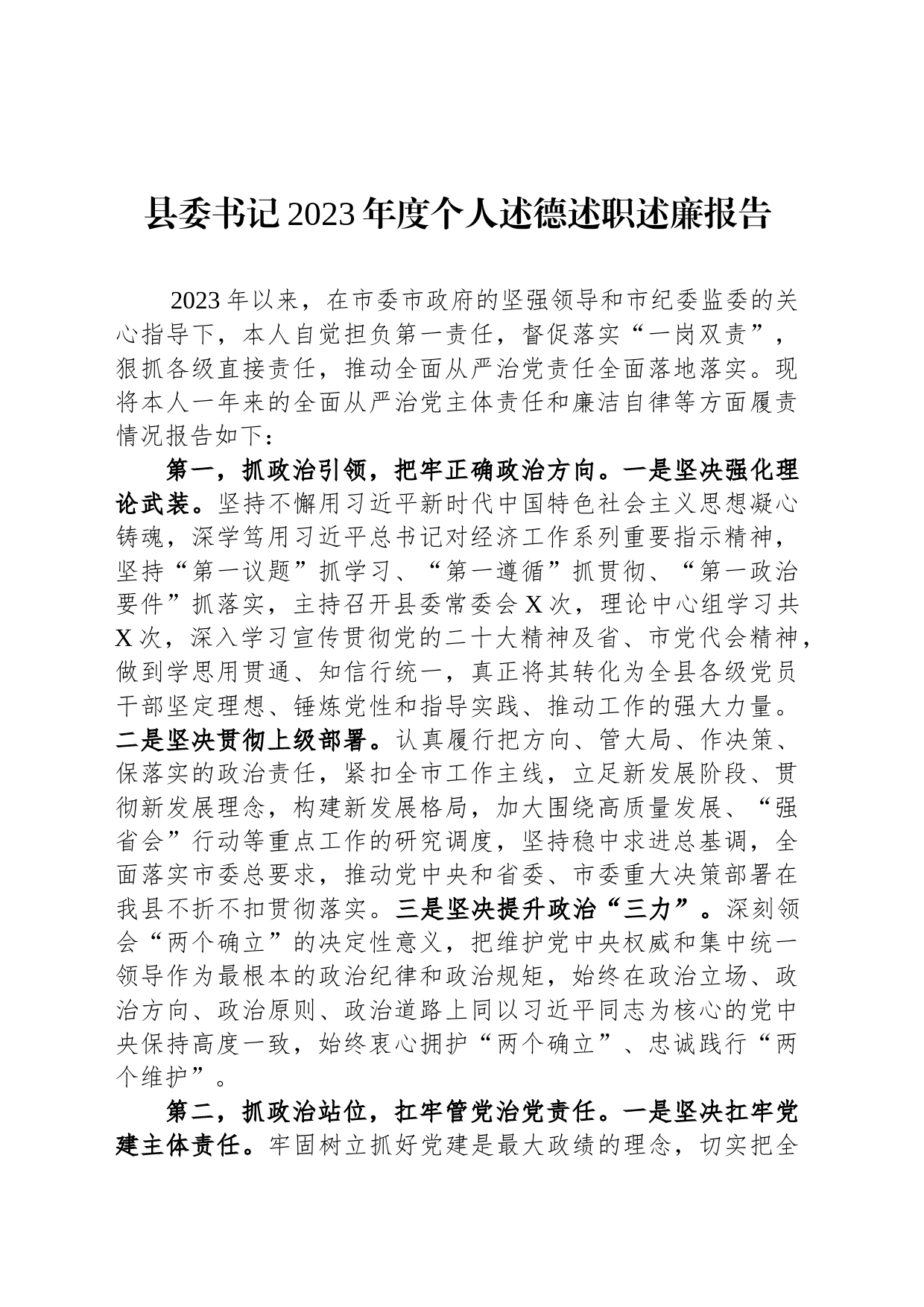 县委书记2023年度个人述德述职述廉报告_第1页