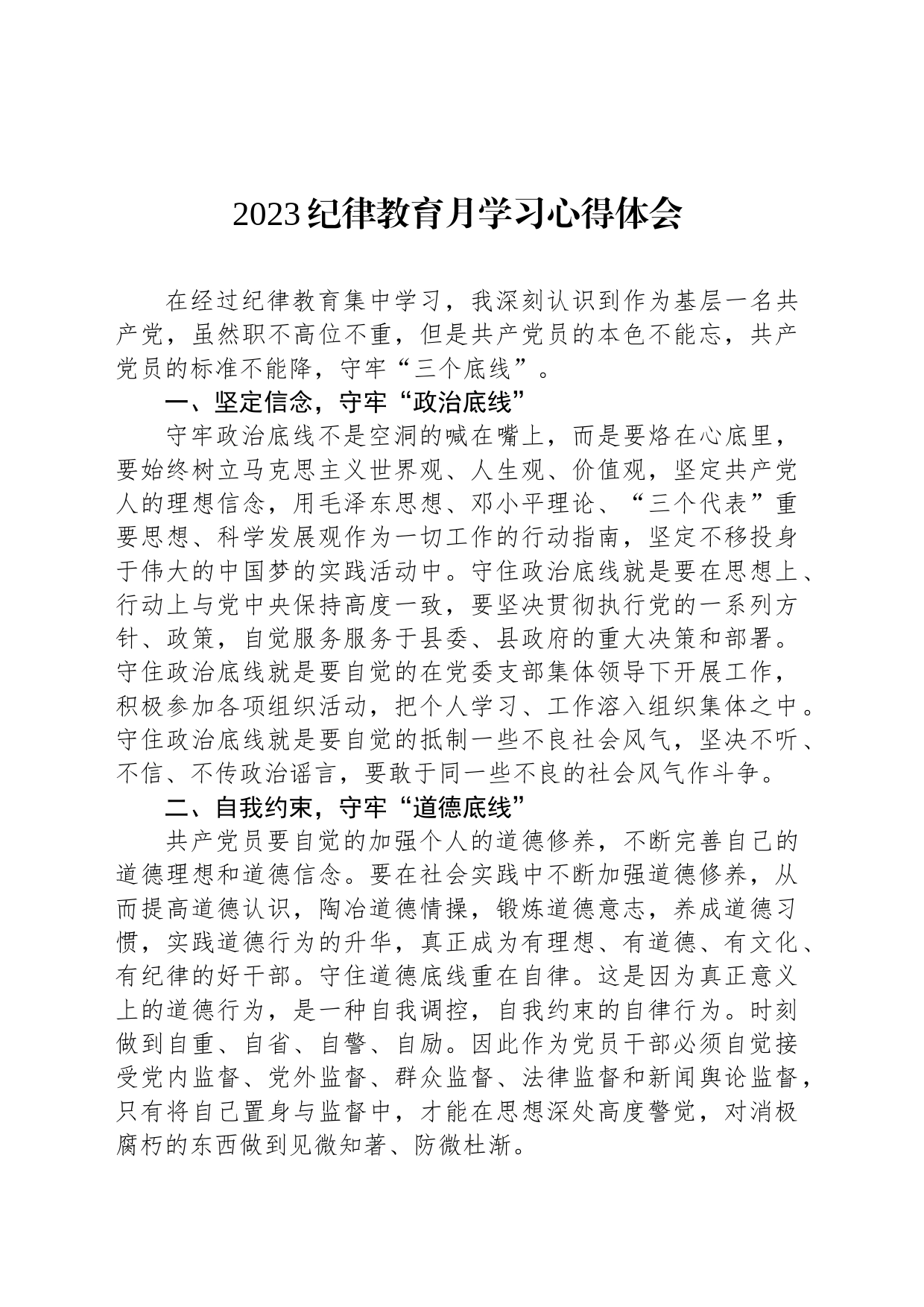 2023纪律教育月学习心得体会_第1页