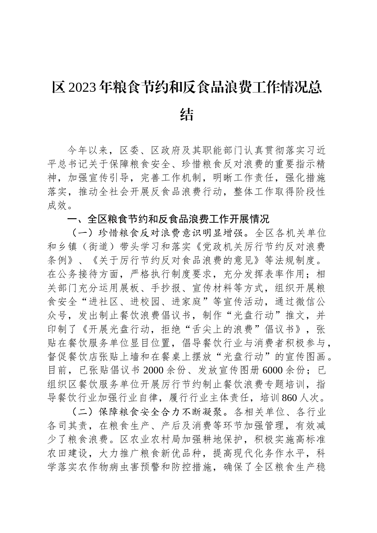 区2023年粮食节约和反食品浪费工作情况总结_第1页