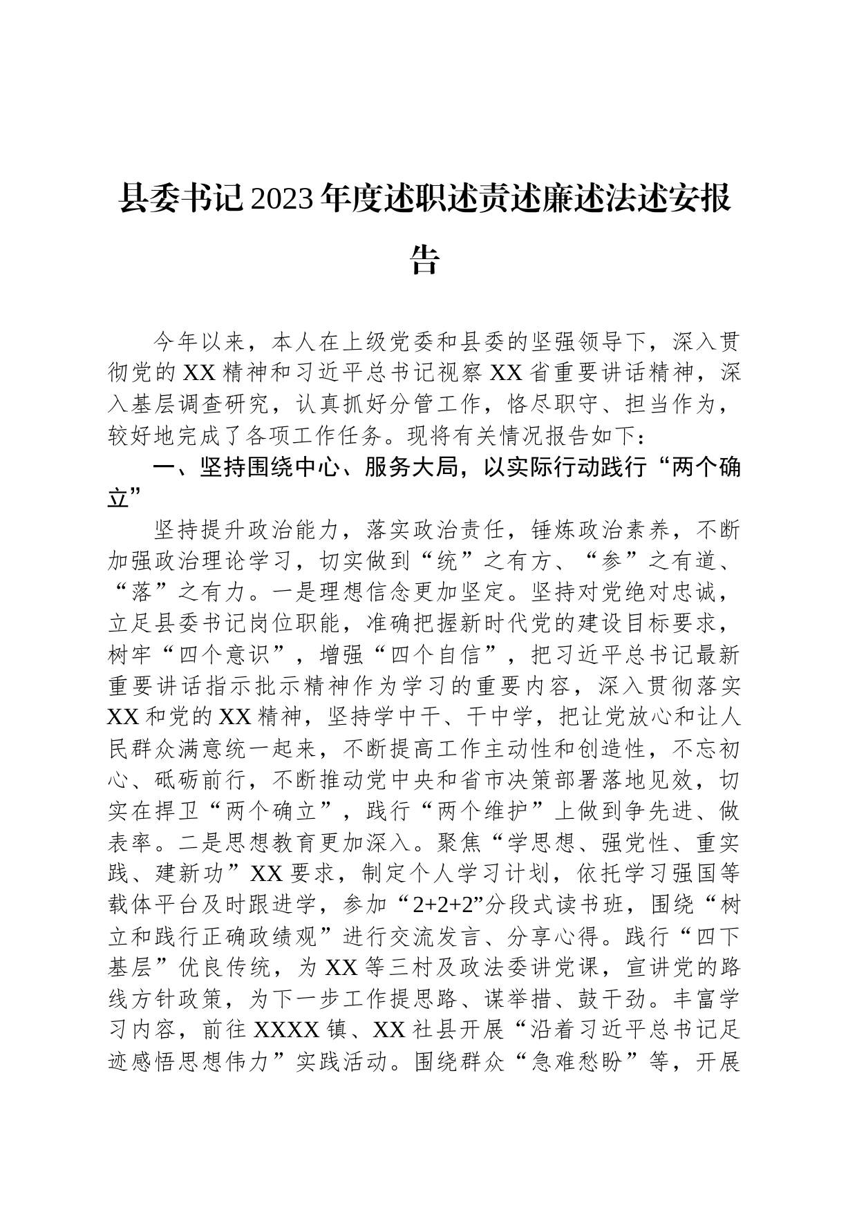 县委书记2023年度述职述责述廉述法述安报告_第1页
