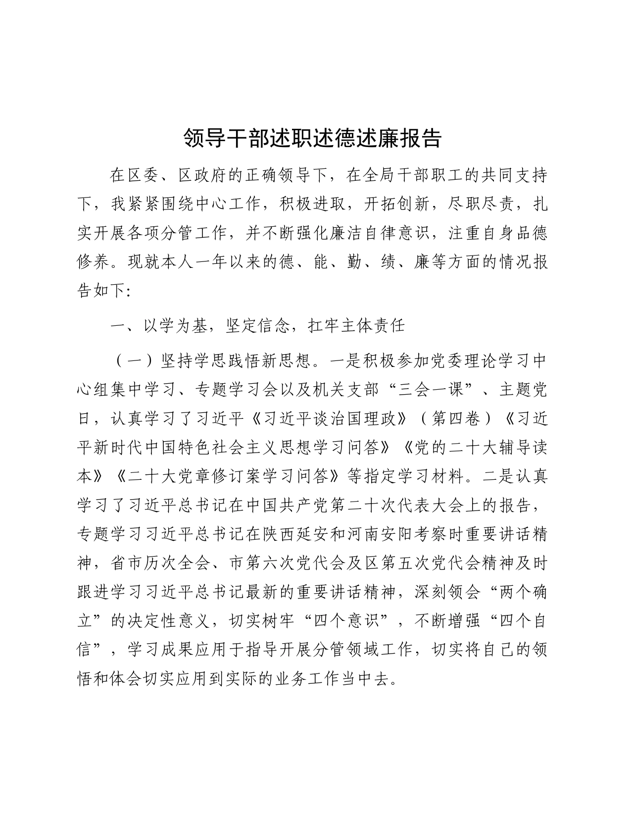 2023领导干部述职述德述廉报告_第1页