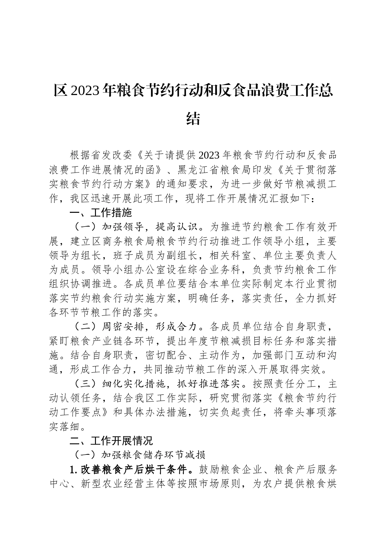 区2023年粮食节约行动和反食品浪费工作总结(20231122)_第1页