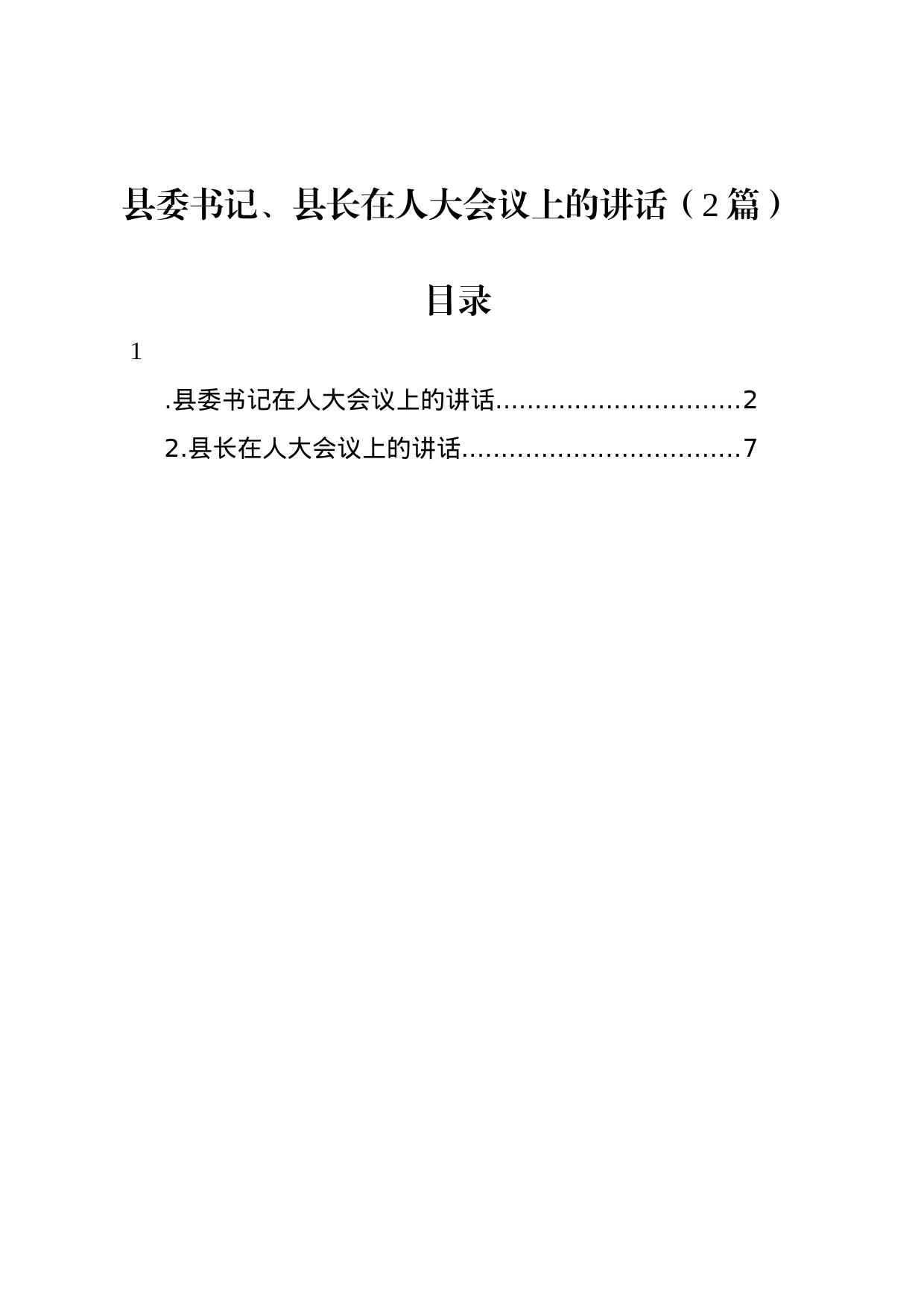 县委书记、县长在人大会议上的讲话（2篇）_第1页
